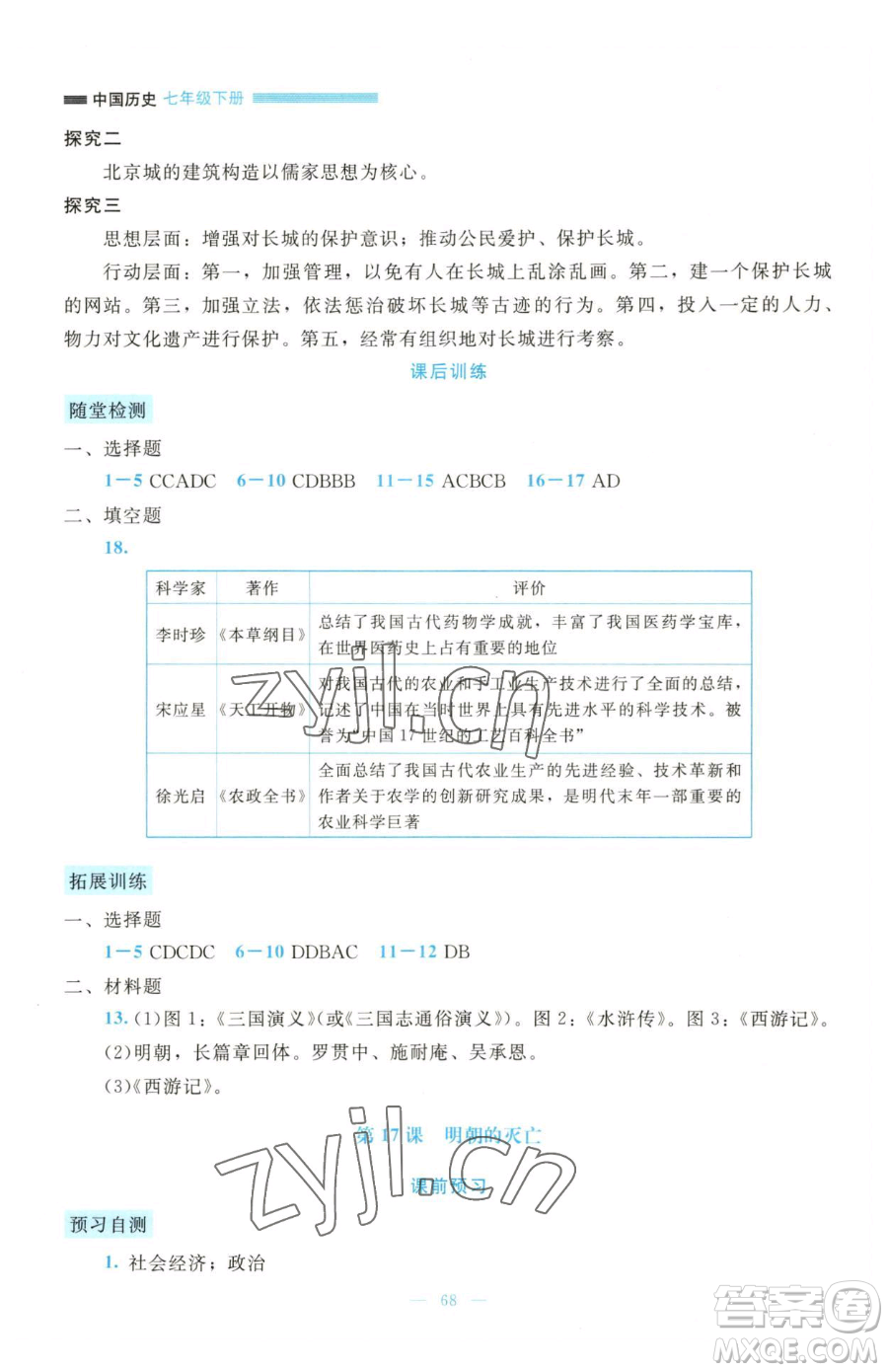 北京師范大學(xué)出版社2023課堂精練七年級(jí)下冊(cè)歷史人教版大慶專版參考答案