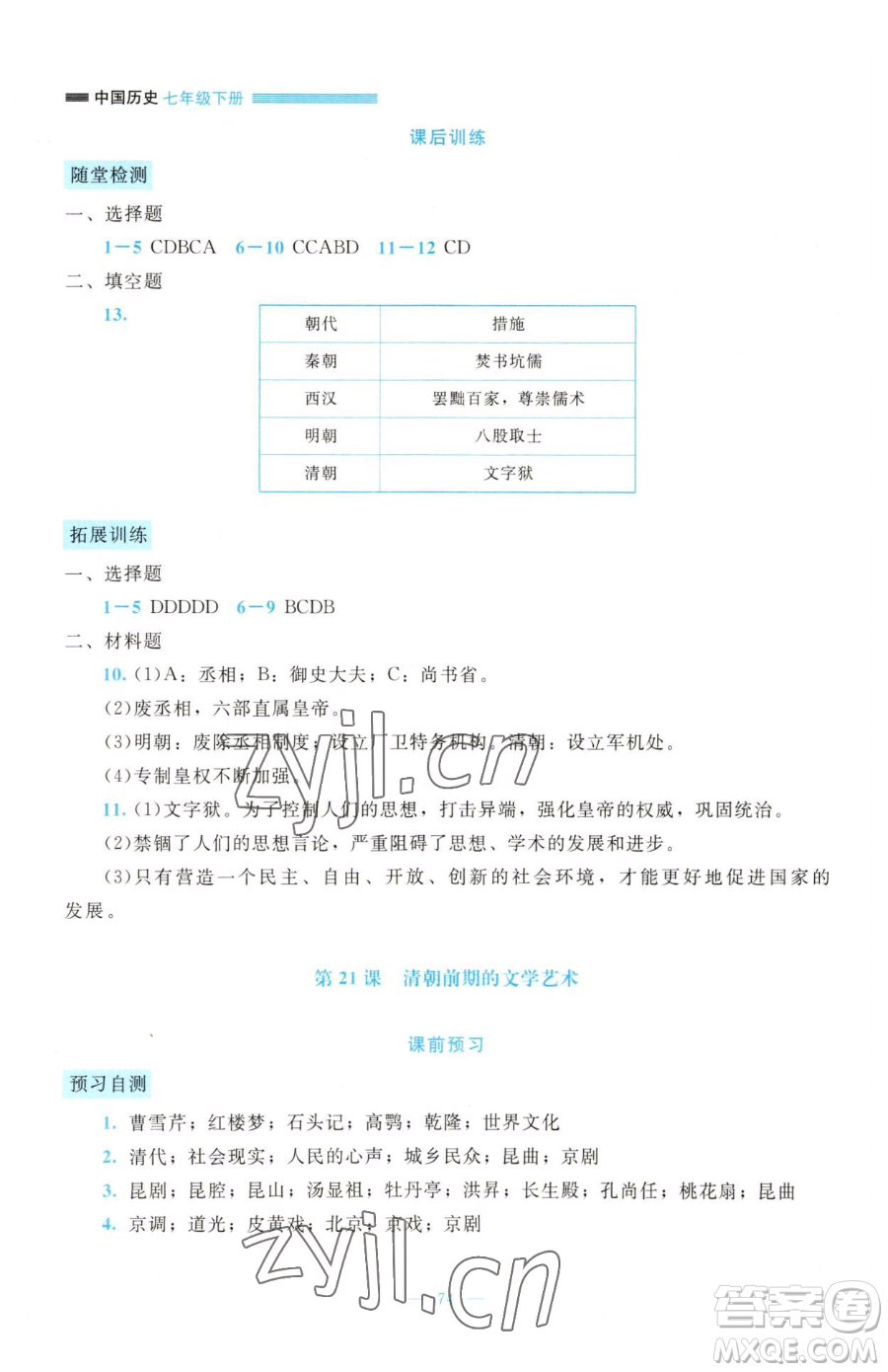 北京師范大學(xué)出版社2023課堂精練七年級(jí)下冊(cè)歷史人教版大慶專版參考答案