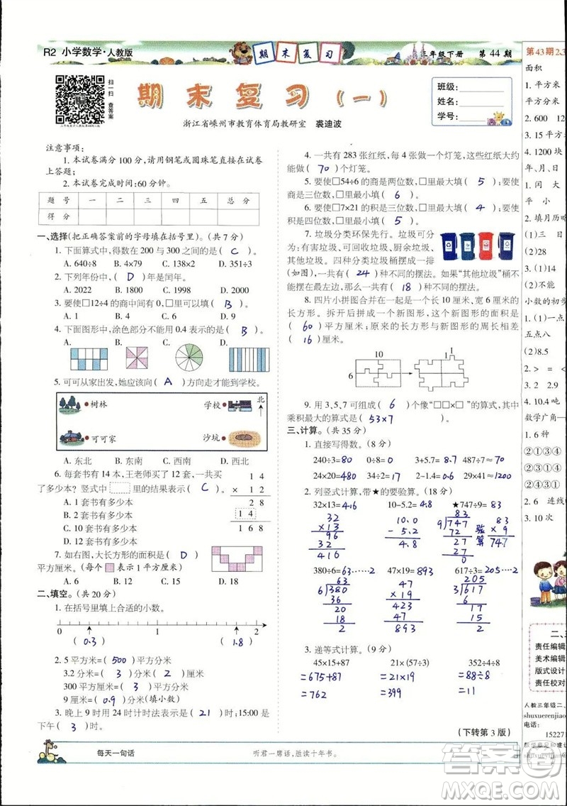 2023年春少年智力開(kāi)發(fā)報(bào)三年級(jí)數(shù)學(xué)下冊(cè)人教版第43-46期答案