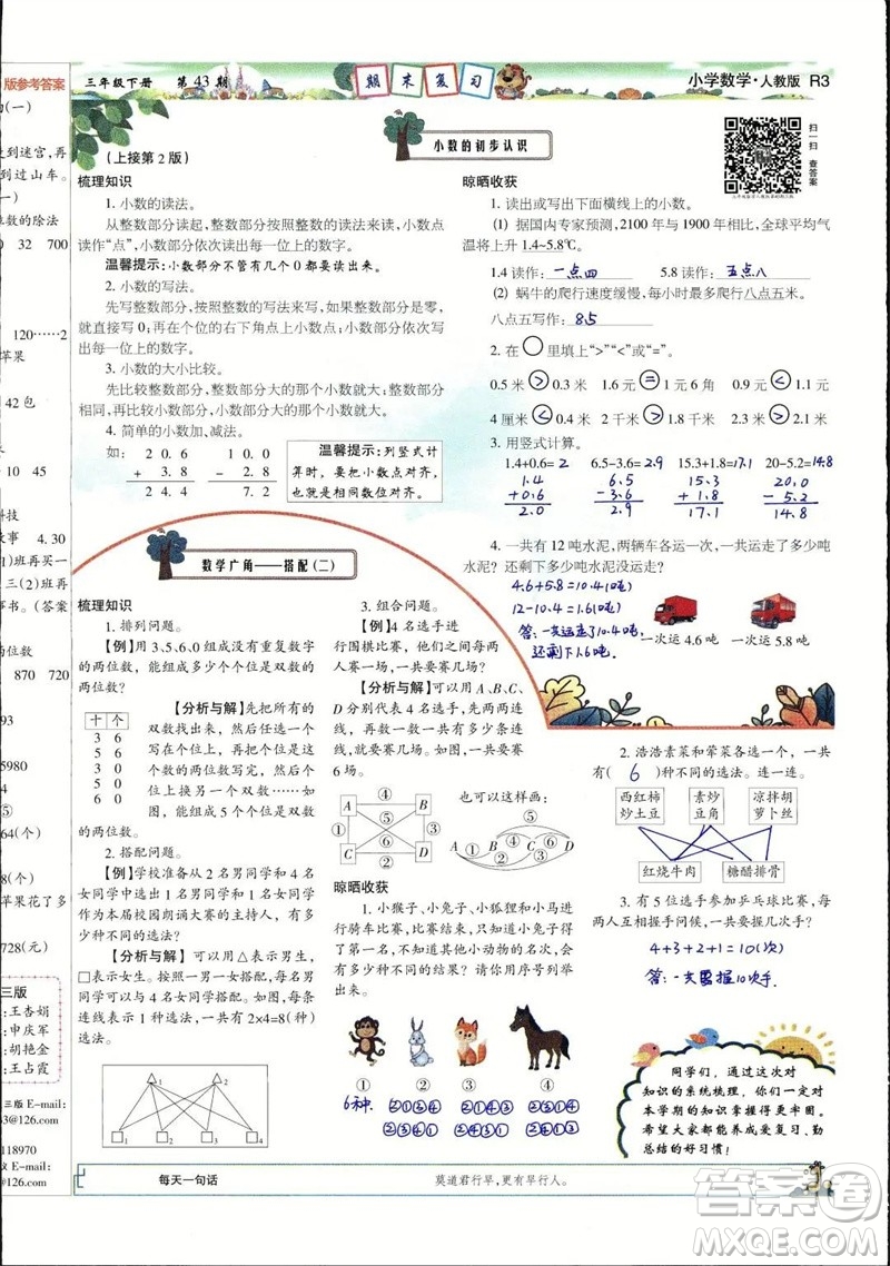 2023年春少年智力開(kāi)發(fā)報(bào)三年級(jí)數(shù)學(xué)下冊(cè)人教版第43-46期答案