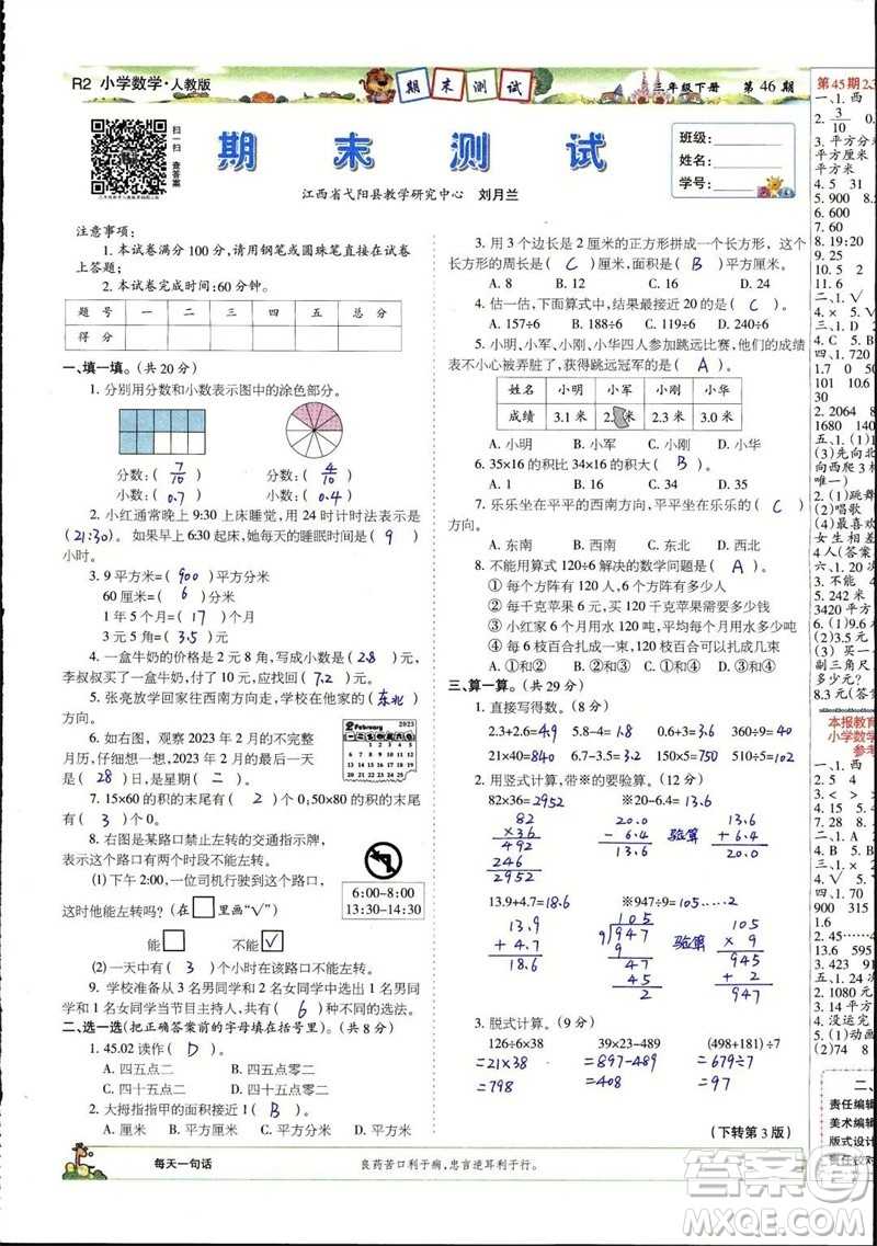 2023年春少年智力開(kāi)發(fā)報(bào)三年級(jí)數(shù)學(xué)下冊(cè)人教版第43-46期答案