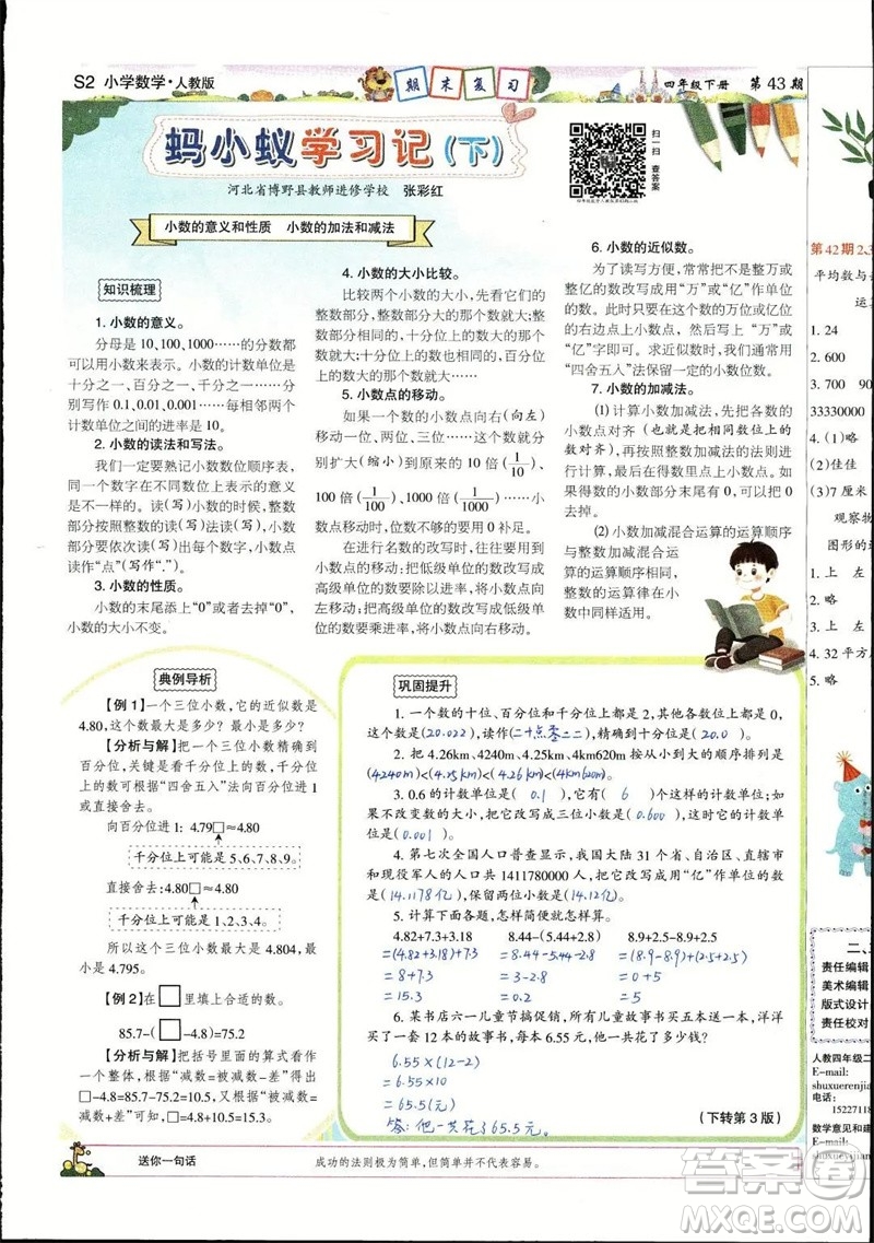 2023年春少年智力開發(fā)報四年級數學下冊人教版第43-46期答案