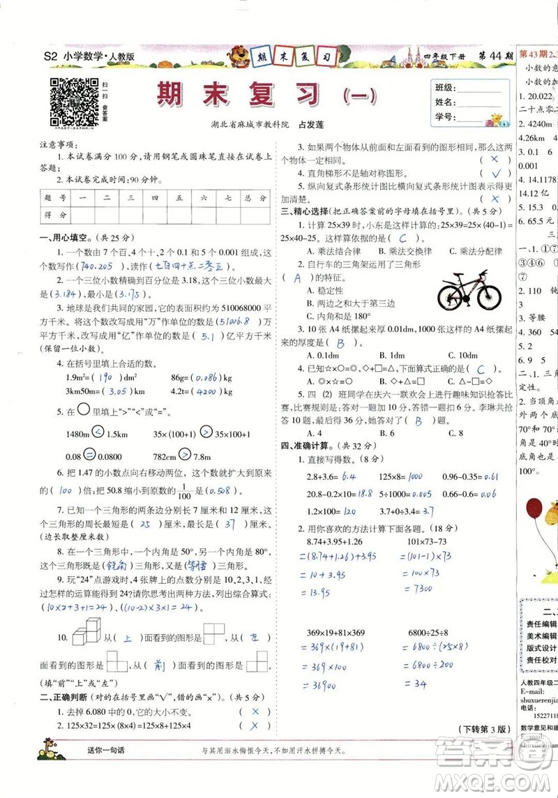 2023年春少年智力開發(fā)報四年級數學下冊人教版第43-46期答案