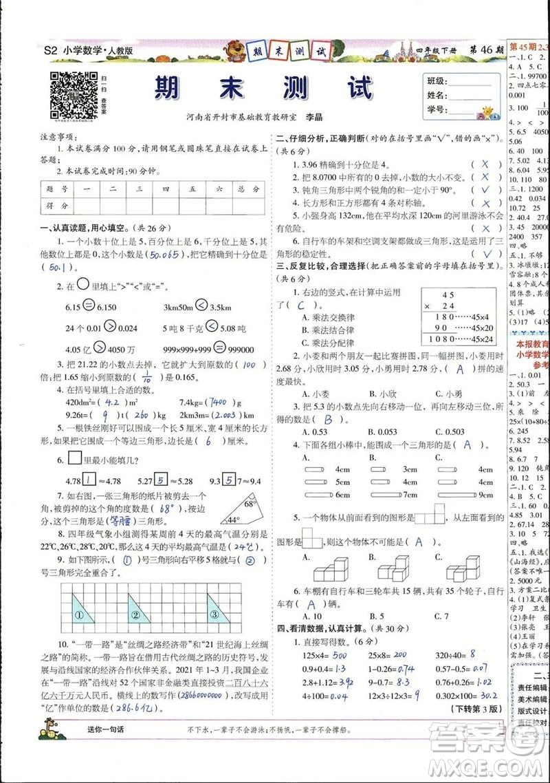 2023年春少年智力開發(fā)報四年級數學下冊人教版第43-46期答案