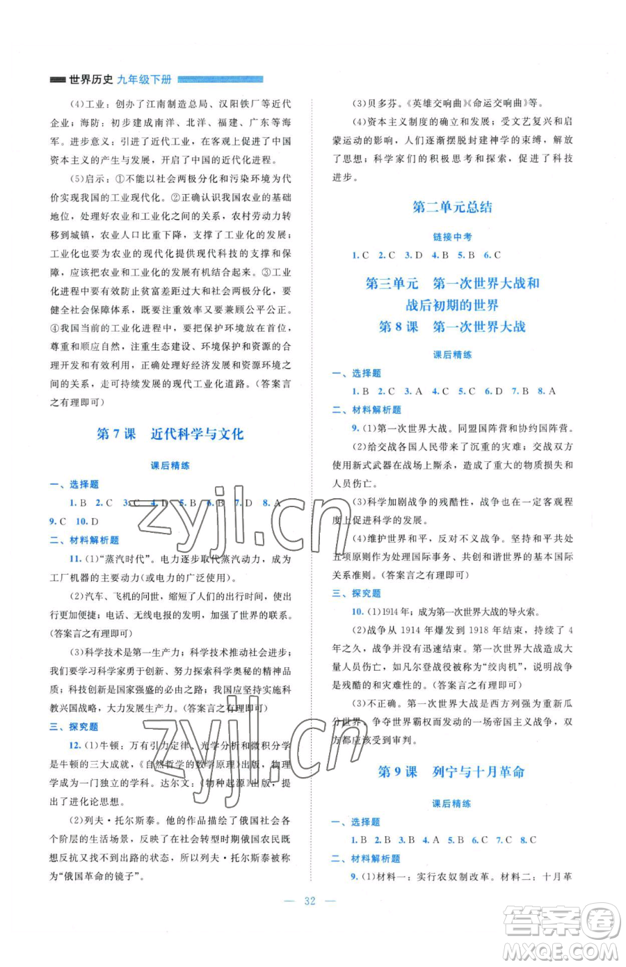 北京師范大學(xué)出版社2023課堂精練九年級下冊歷史人教版安徽專版參考答案