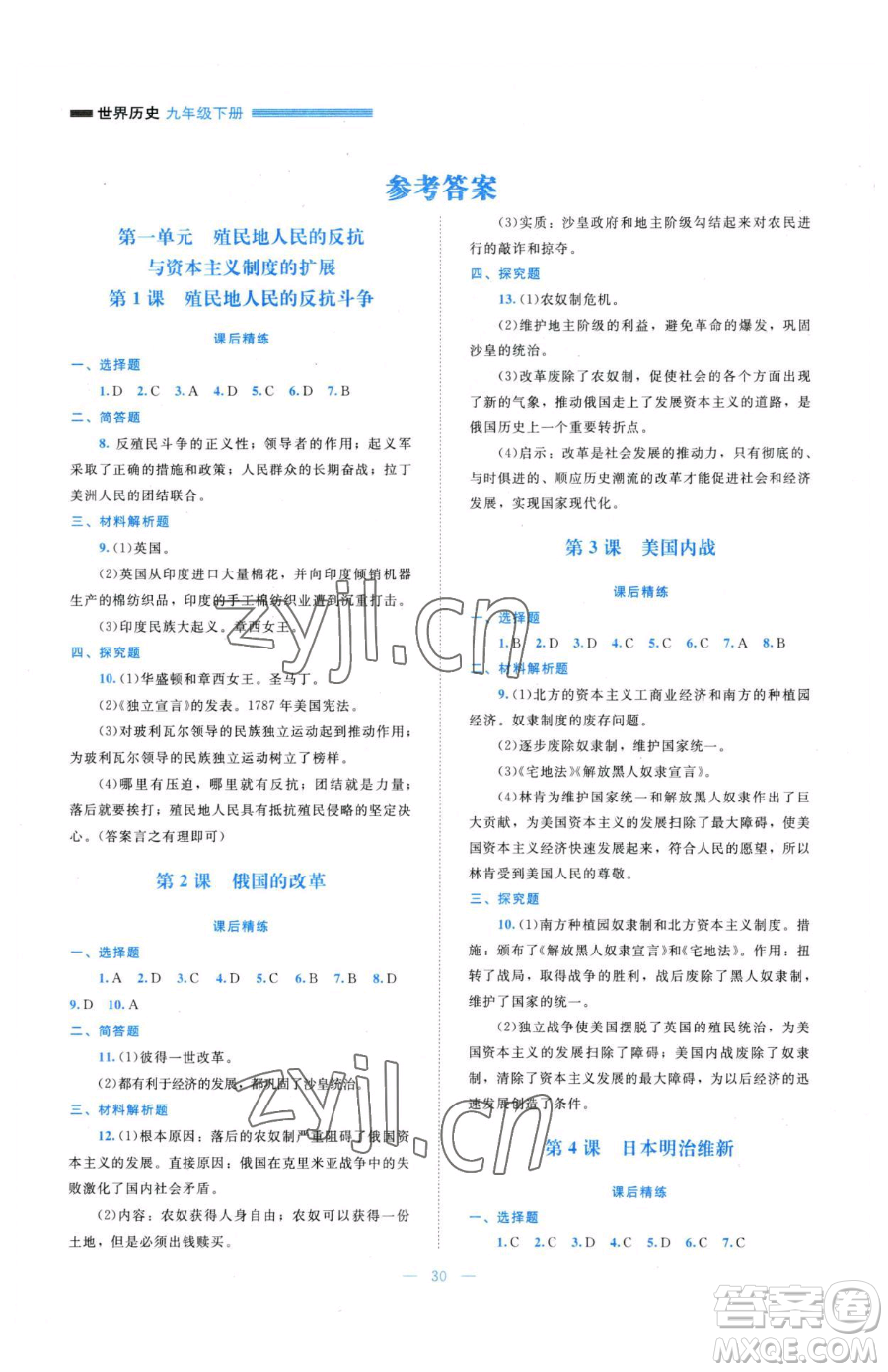 北京師范大學(xué)出版社2023課堂精練九年級下冊歷史人教版安徽專版參考答案