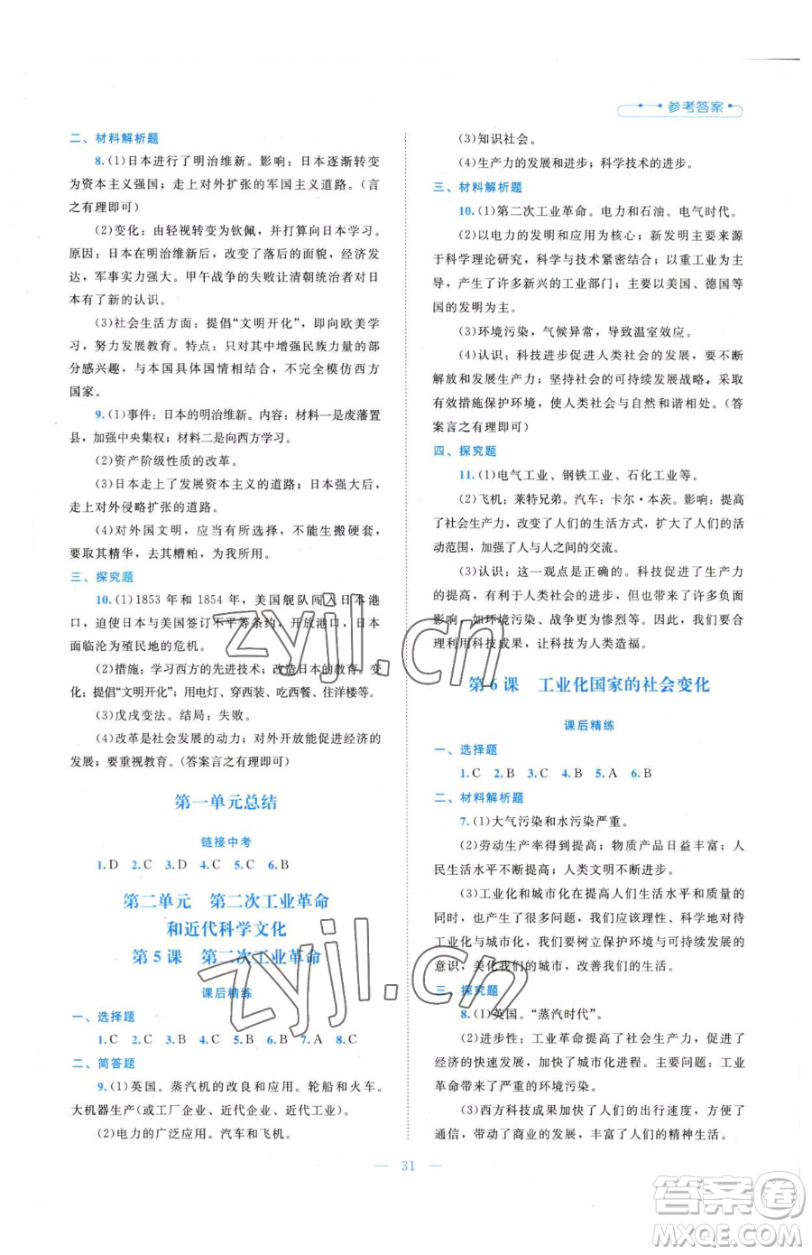 北京師范大學(xué)出版社2023課堂精練九年級下冊歷史人教版安徽專版參考答案