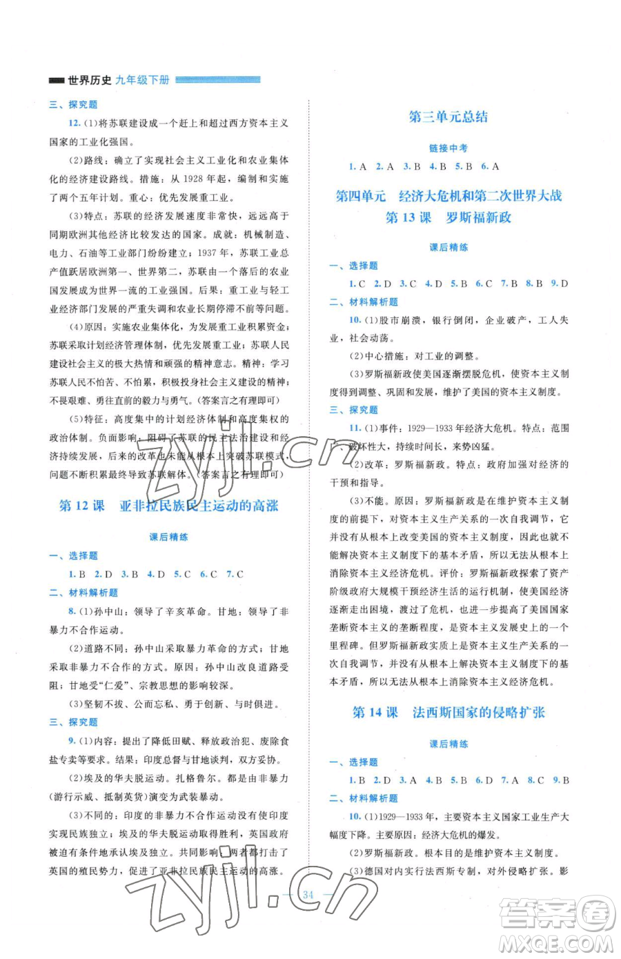 北京師范大學(xué)出版社2023課堂精練九年級下冊歷史人教版安徽專版參考答案