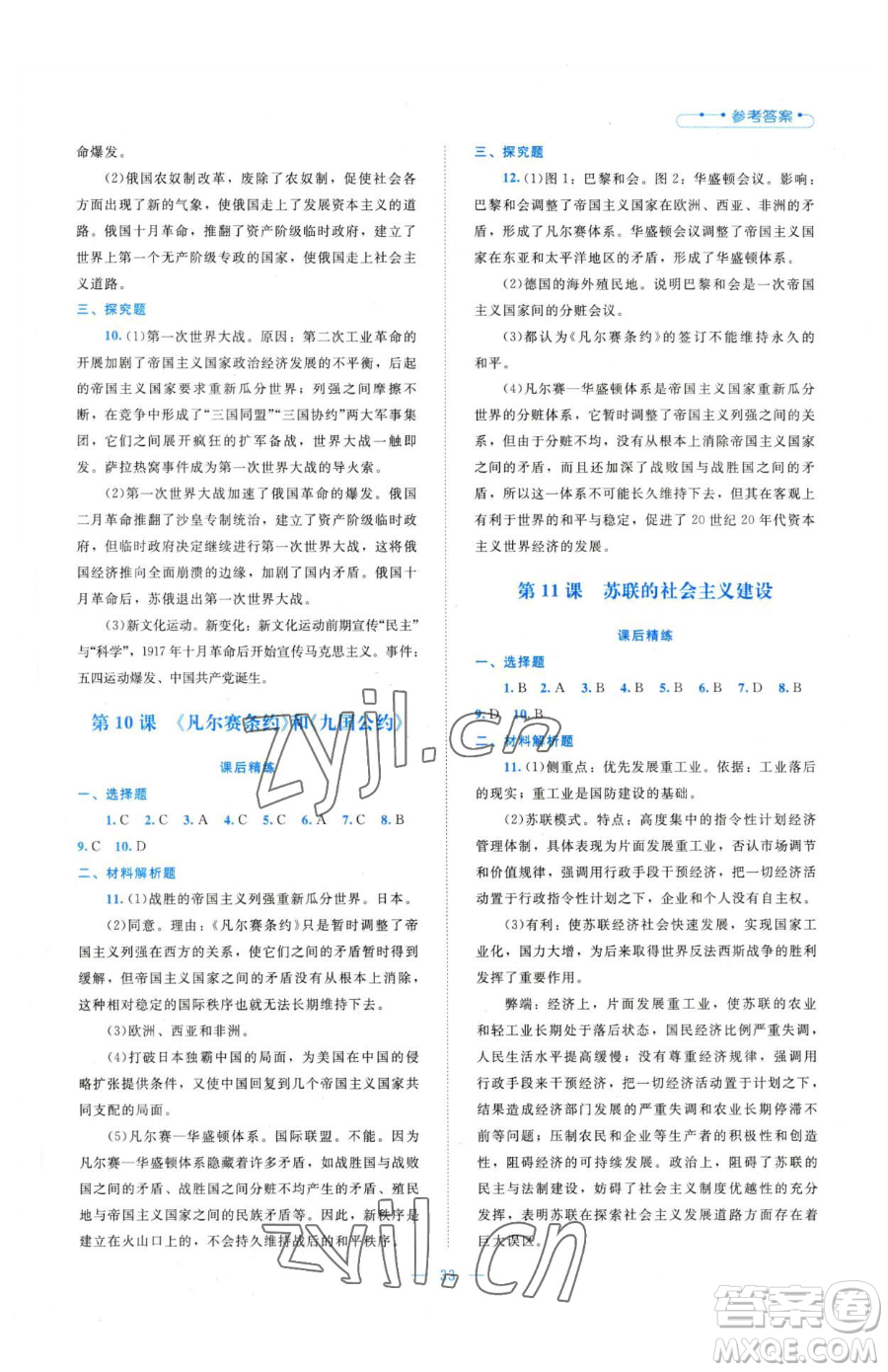 北京師范大學(xué)出版社2023課堂精練九年級下冊歷史人教版安徽專版參考答案