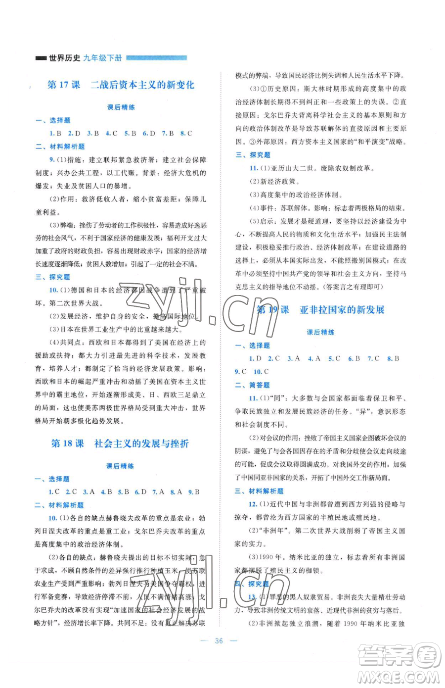 北京師范大學(xué)出版社2023課堂精練九年級下冊歷史人教版安徽專版參考答案