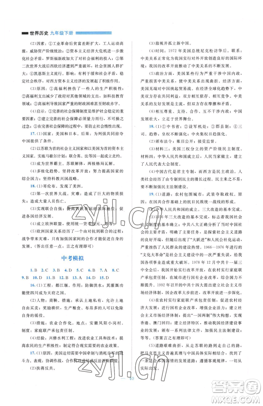 北京師范大學(xué)出版社2023課堂精練九年級下冊歷史人教版安徽專版參考答案