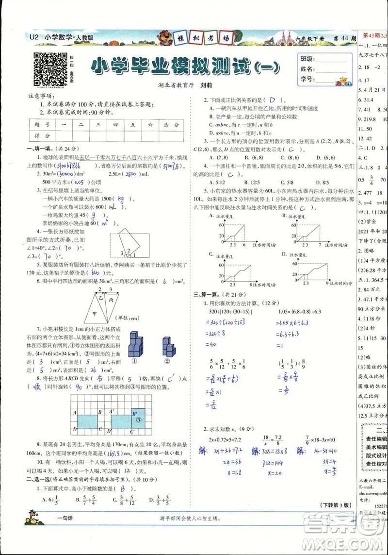 2023年春少年智力開(kāi)發(fā)報(bào)六年級(jí)數(shù)學(xué)下冊(cè)人教版第43-46期答案