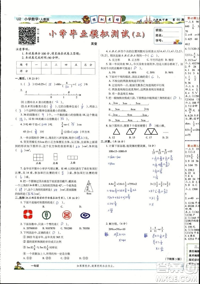 2023年春少年智力開(kāi)發(fā)報(bào)六年級(jí)數(shù)學(xué)下冊(cè)人教版第43-46期答案