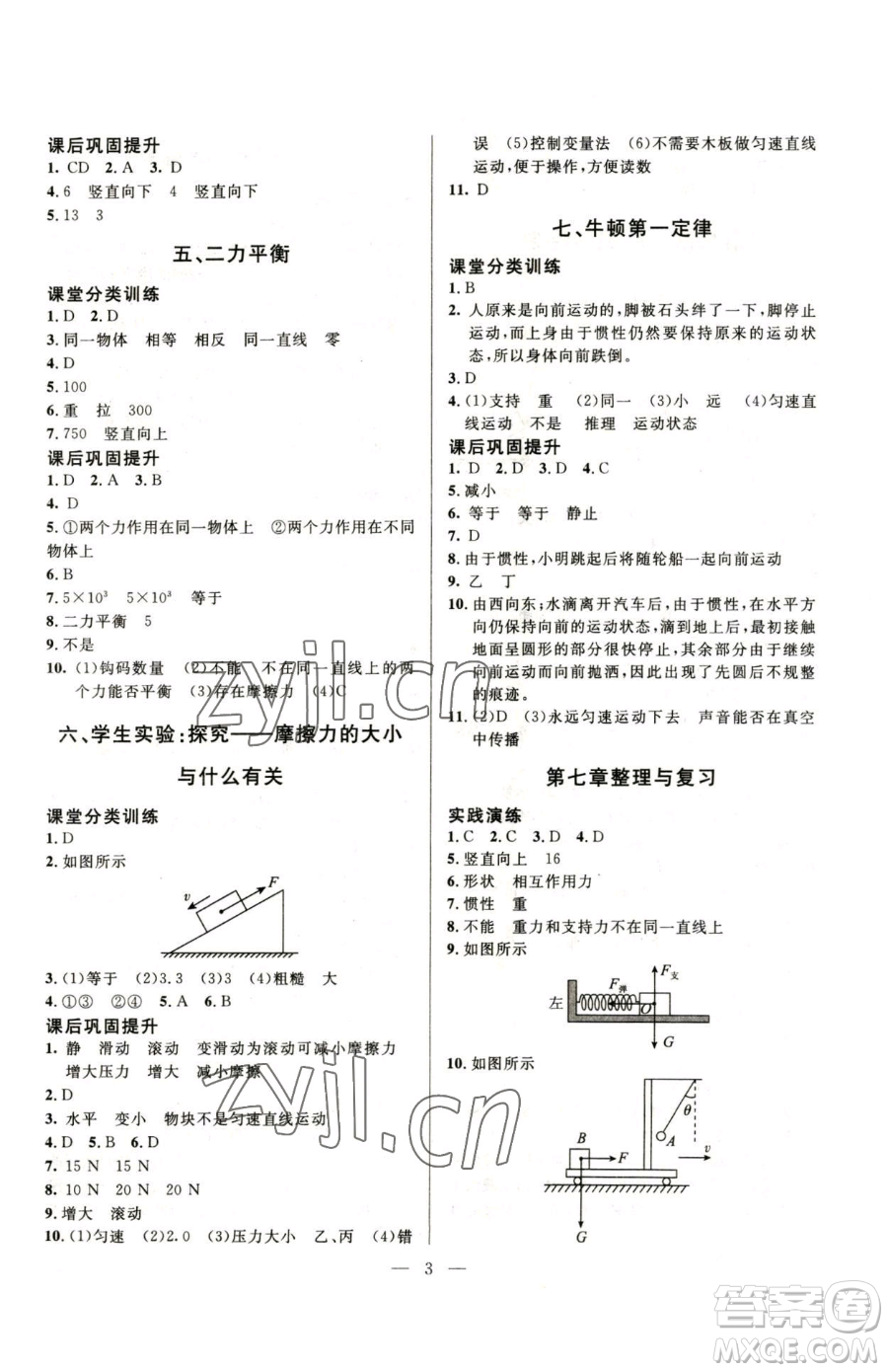 北京師范大學(xué)出版社2023課堂精練八年級(jí)下冊(cè)物理北師大版參考答案