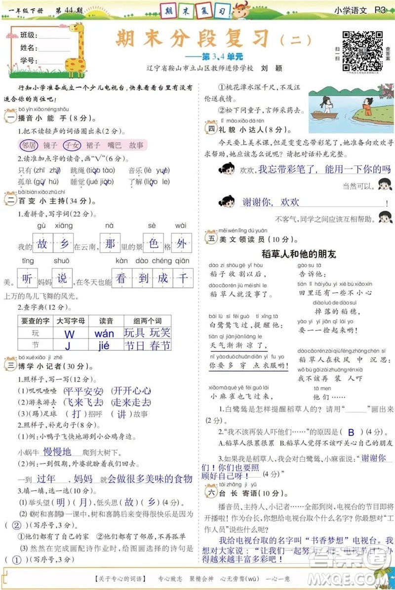 2023年春少年智力開發(fā)報一年級語文下冊統(tǒng)編版第43-46期答案