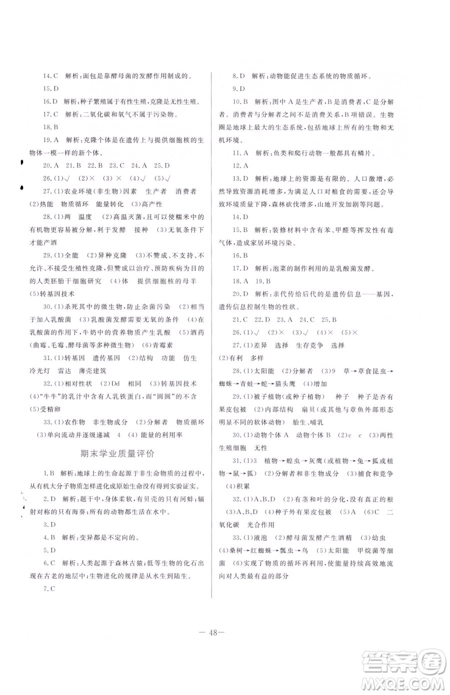 北京師范大學(xué)出版社2023課堂精練八年級(jí)下冊(cè)生物北師大版福建專版參考答案