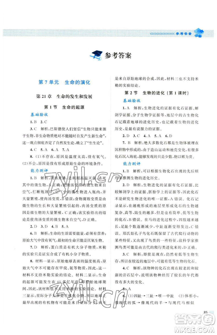 北京師范大學出版社2023課堂精練八年級下冊生物北師大版參考答案