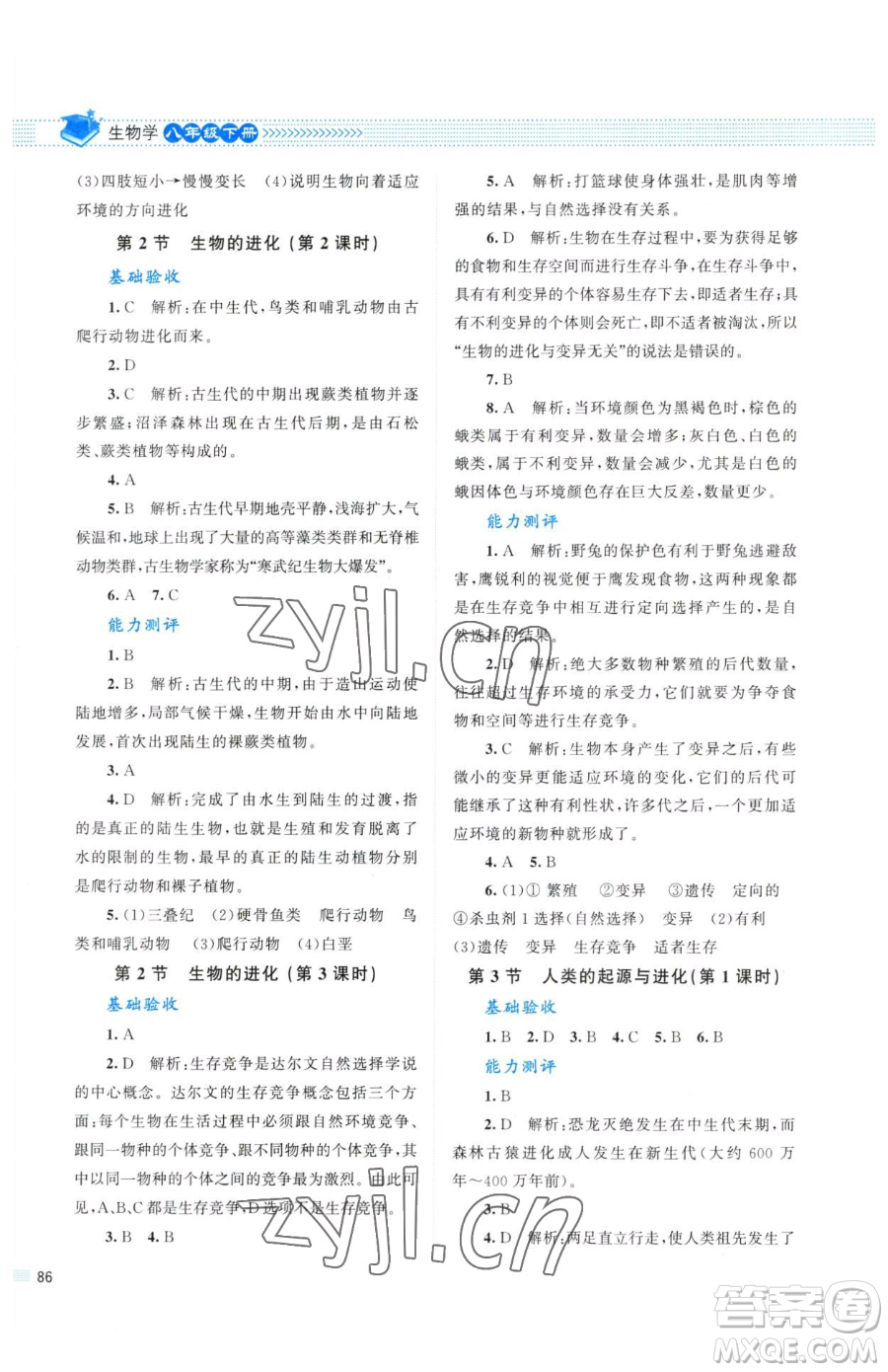 北京師范大學出版社2023課堂精練八年級下冊生物北師大版參考答案