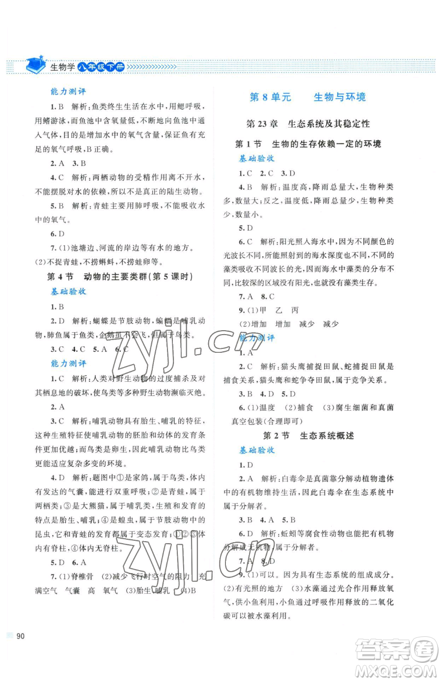 北京師范大學出版社2023課堂精練八年級下冊生物北師大版參考答案