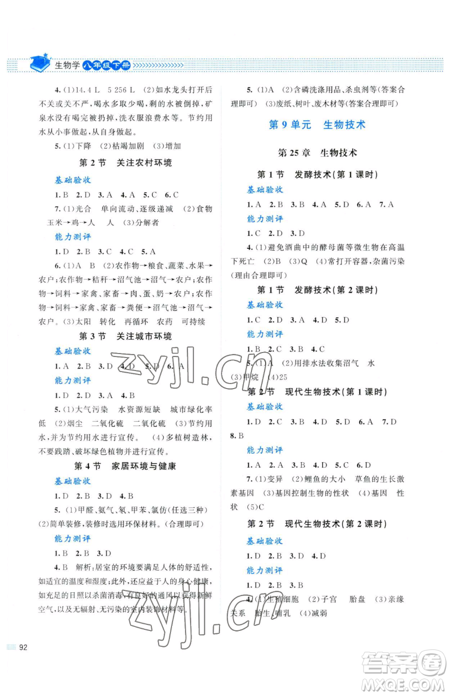 北京師范大學出版社2023課堂精練八年級下冊生物北師大版參考答案