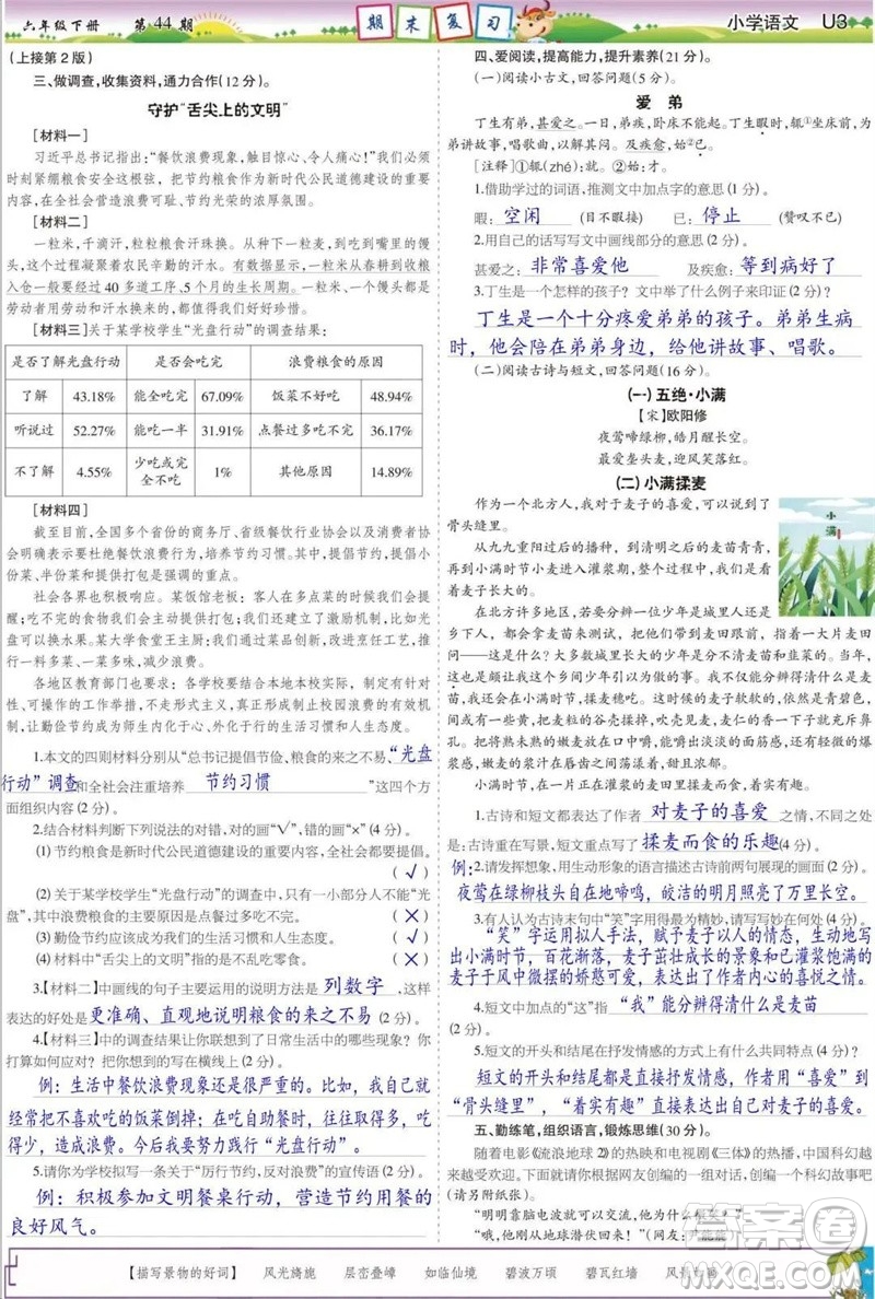 2023年春少年智力開發(fā)報(bào)六年級語文下冊統(tǒng)編版第43-46期答案