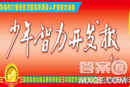 2023年春少年智力開發(fā)報(bào)六年級語文下冊統(tǒng)編版第43-46期答案