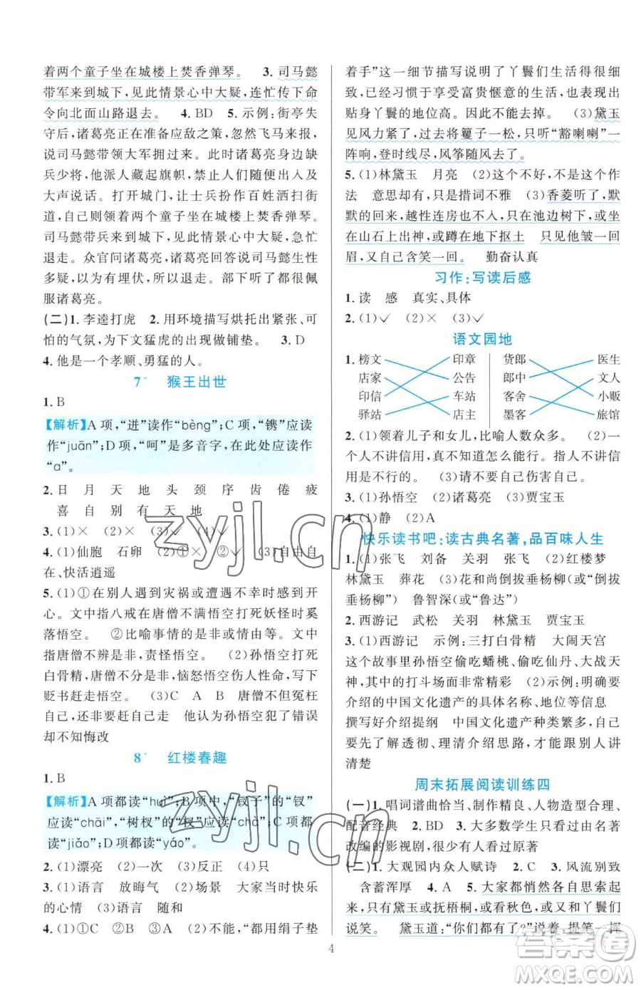 浙江教育出版社2023全優(yōu)方案夯實與提高五年級下冊語文人教版參考答案