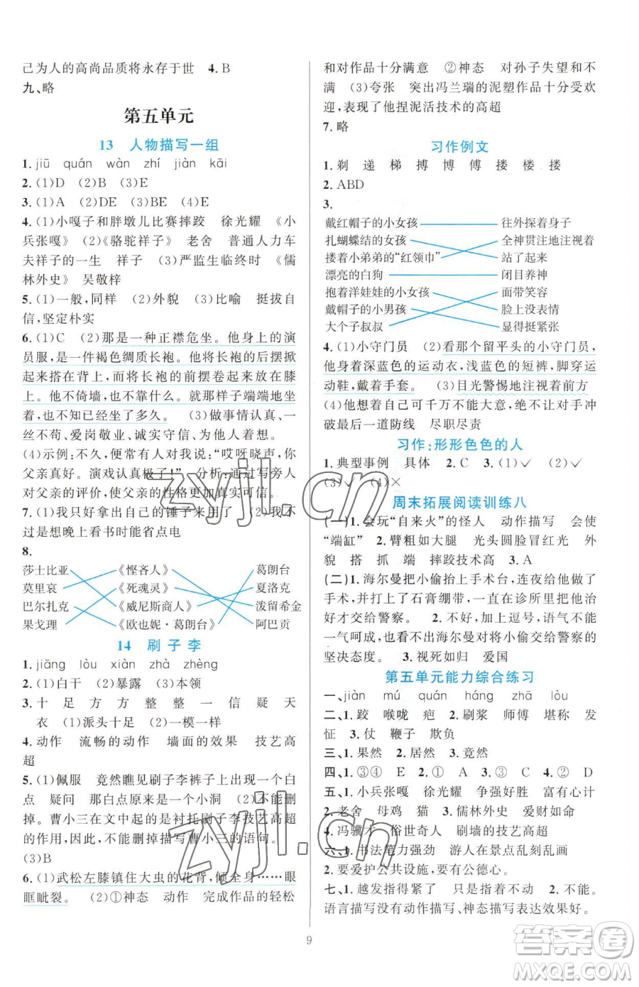 浙江教育出版社2023全優(yōu)方案夯實與提高五年級下冊語文人教版參考答案