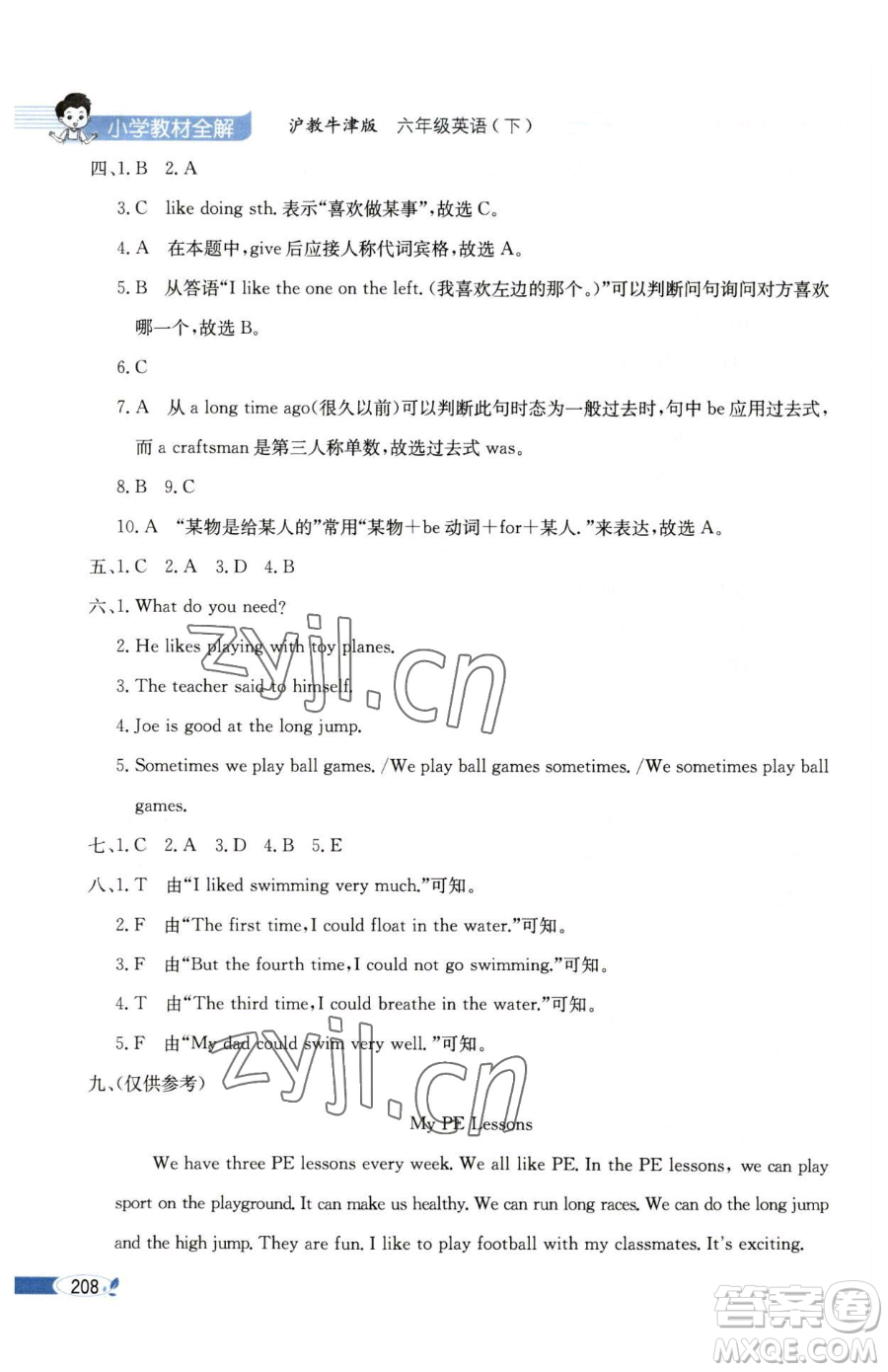 陜西人民教育出版社2023小學(xué)教材全解六年級(jí)下冊(cè)英語滬教牛津版三起參考答案