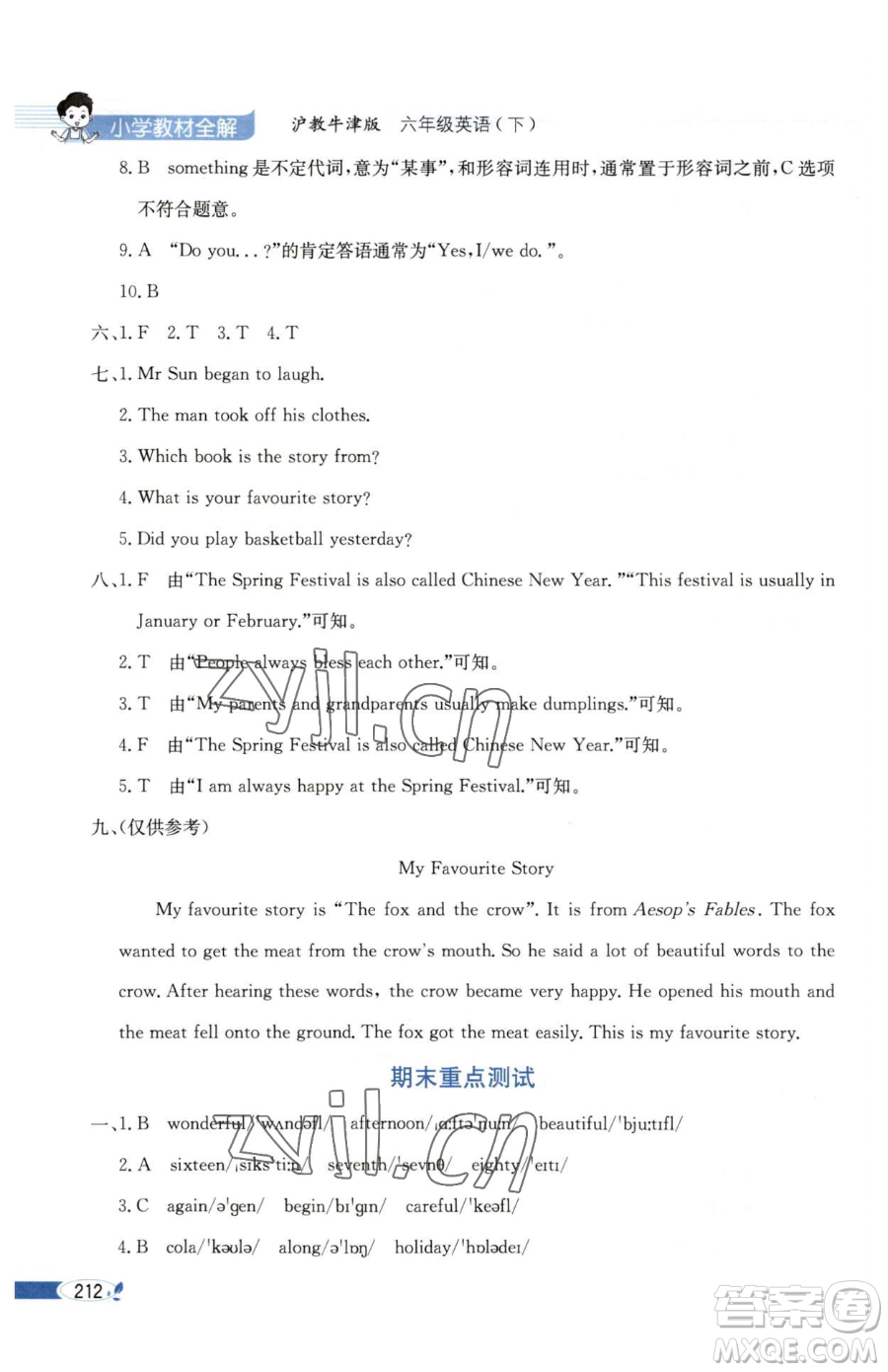 陜西人民教育出版社2023小學(xué)教材全解六年級(jí)下冊(cè)英語滬教牛津版三起參考答案