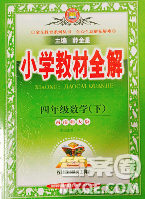 陜西人民教育出版社2023小學教材全解四年級下冊數(shù)學西南師大版參考答案