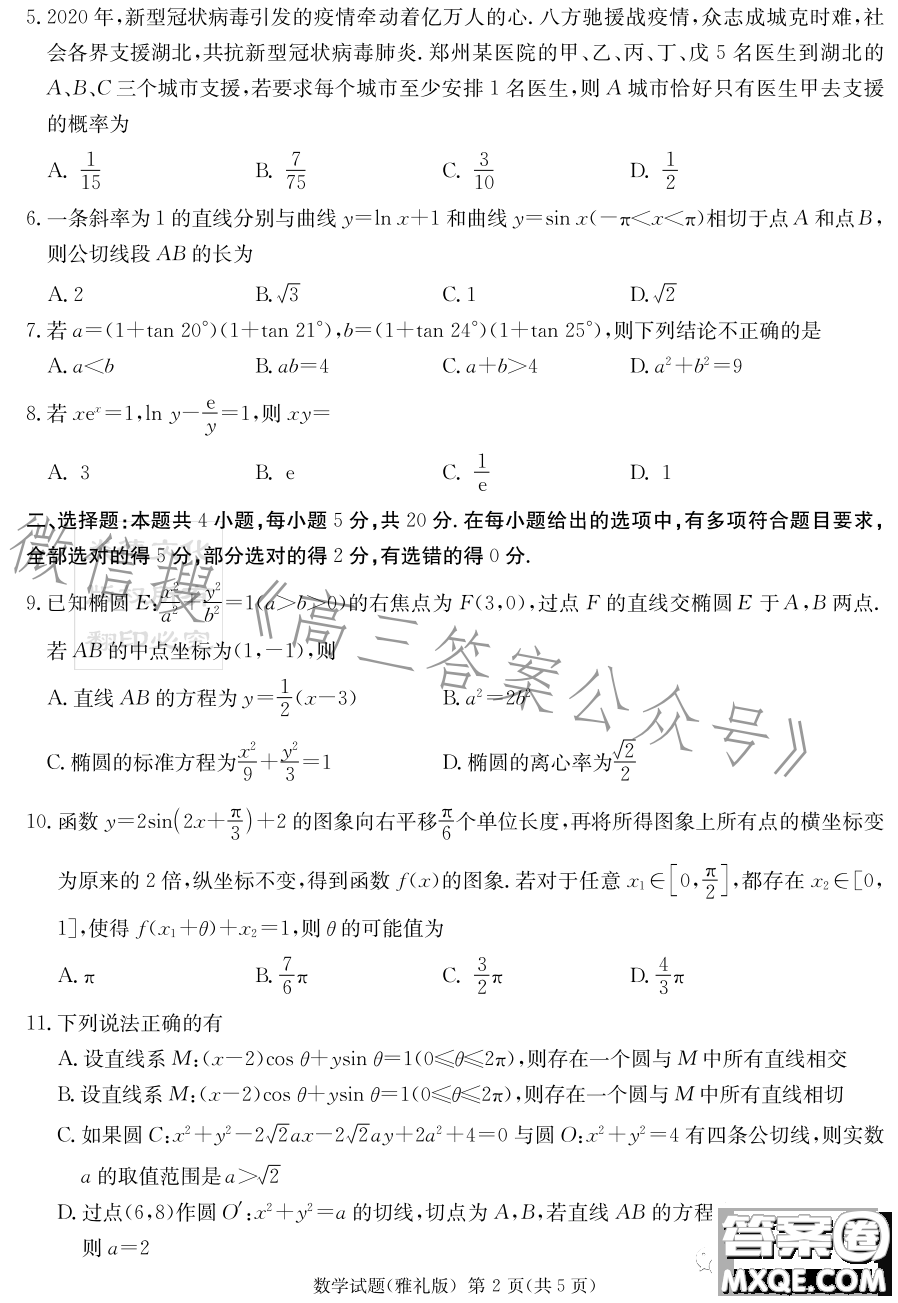 雅禮中學(xué)2023屆模擬試卷二數(shù)學(xué)試卷答案