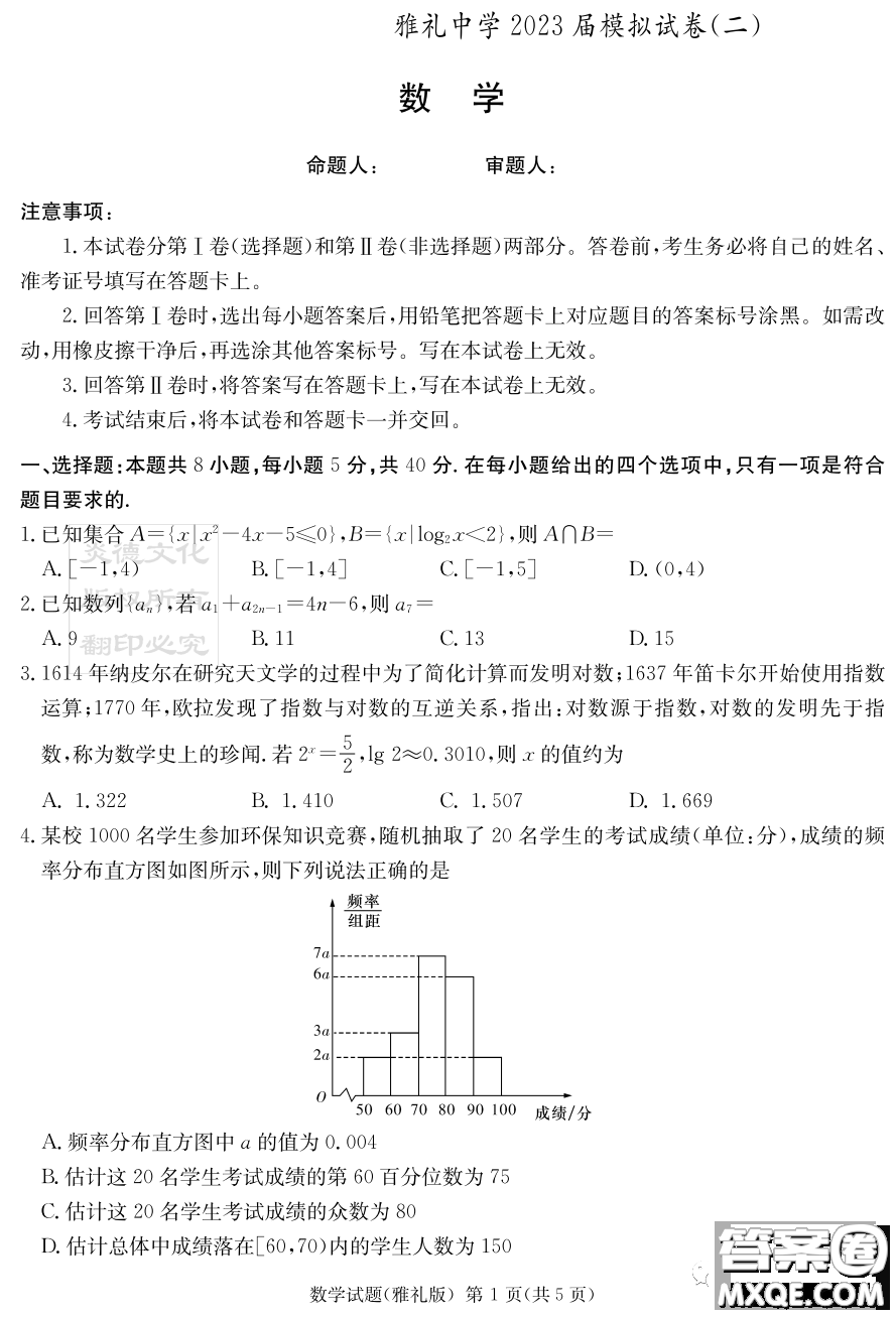 雅禮中學(xué)2023屆模擬試卷二數(shù)學(xué)試卷答案