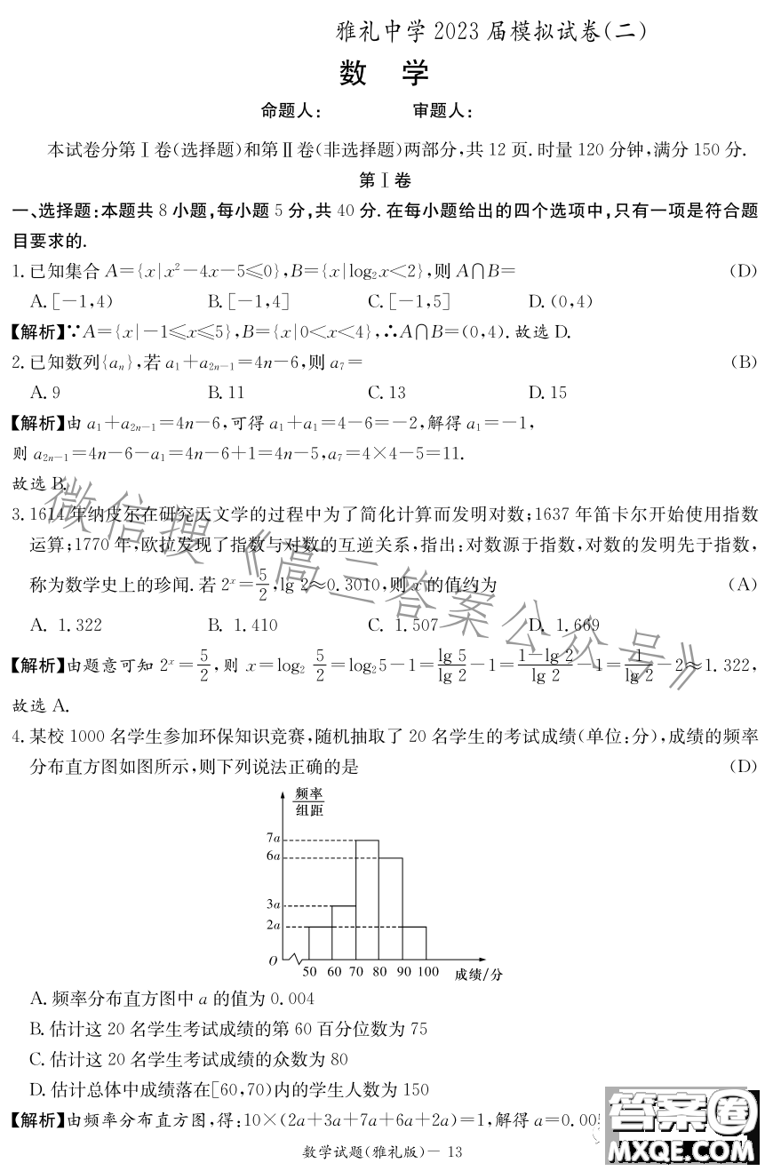 雅禮中學(xué)2023屆模擬試卷二數(shù)學(xué)試卷答案