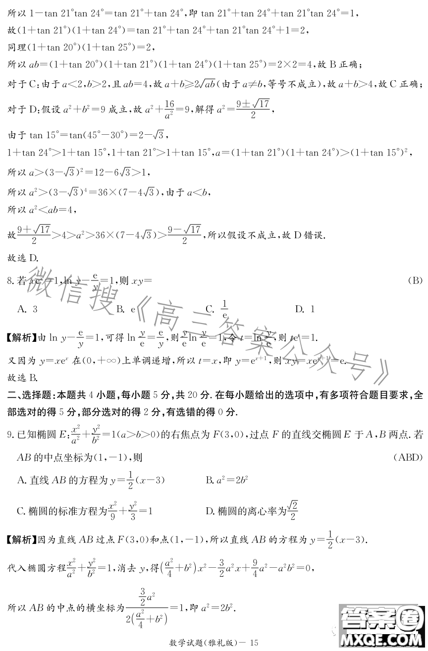 雅禮中學(xué)2023屆模擬試卷二數(shù)學(xué)試卷答案