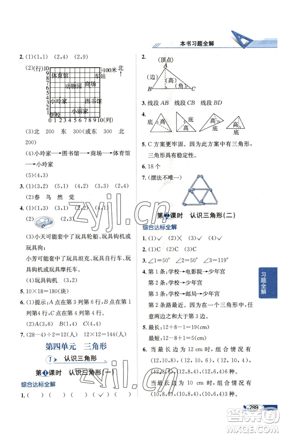 陜西人民教育出版社2023小學教材全解四年級下冊數(shù)學西南師大版參考答案