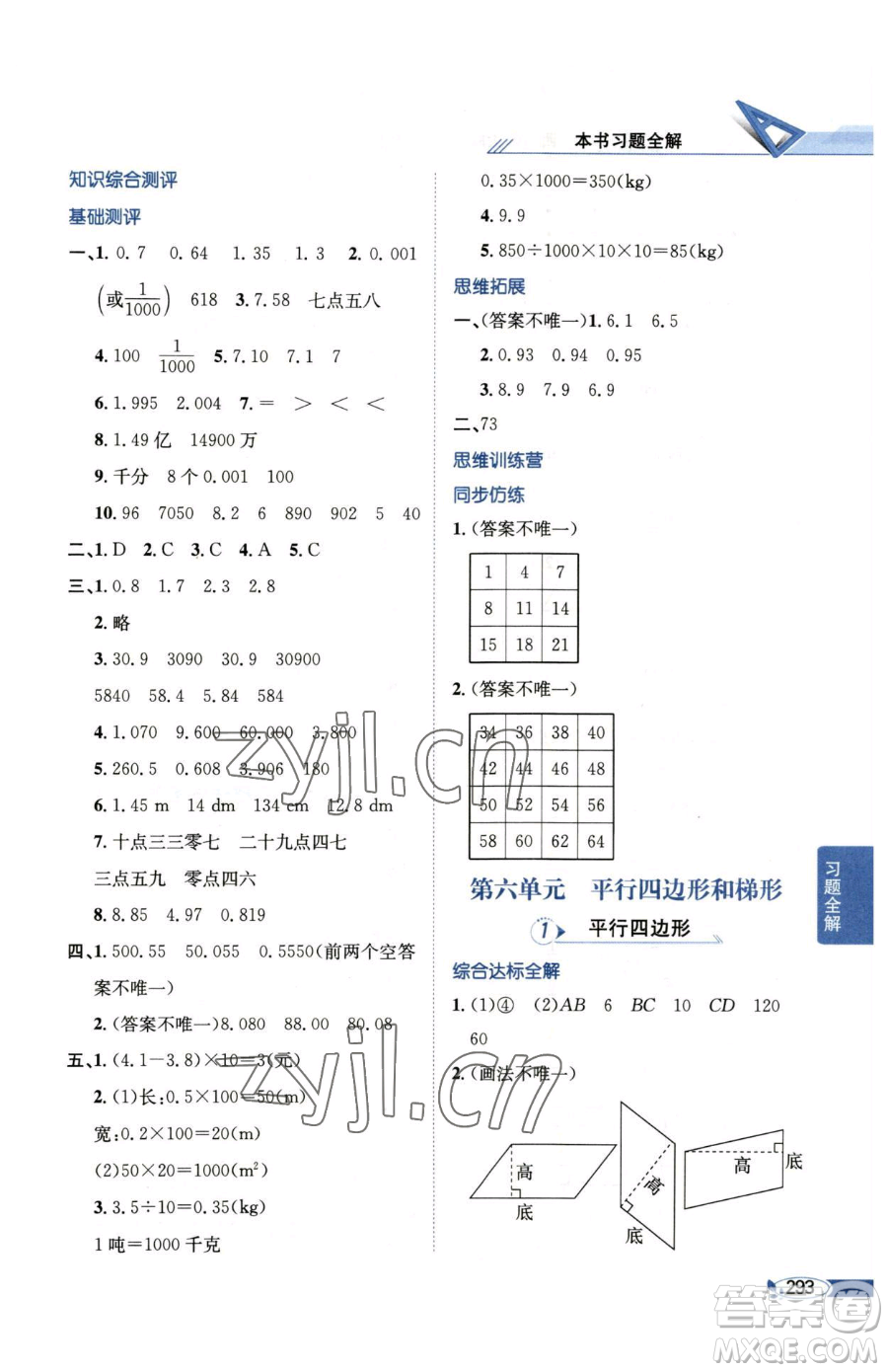 陜西人民教育出版社2023小學教材全解四年級下冊數(shù)學西南師大版參考答案