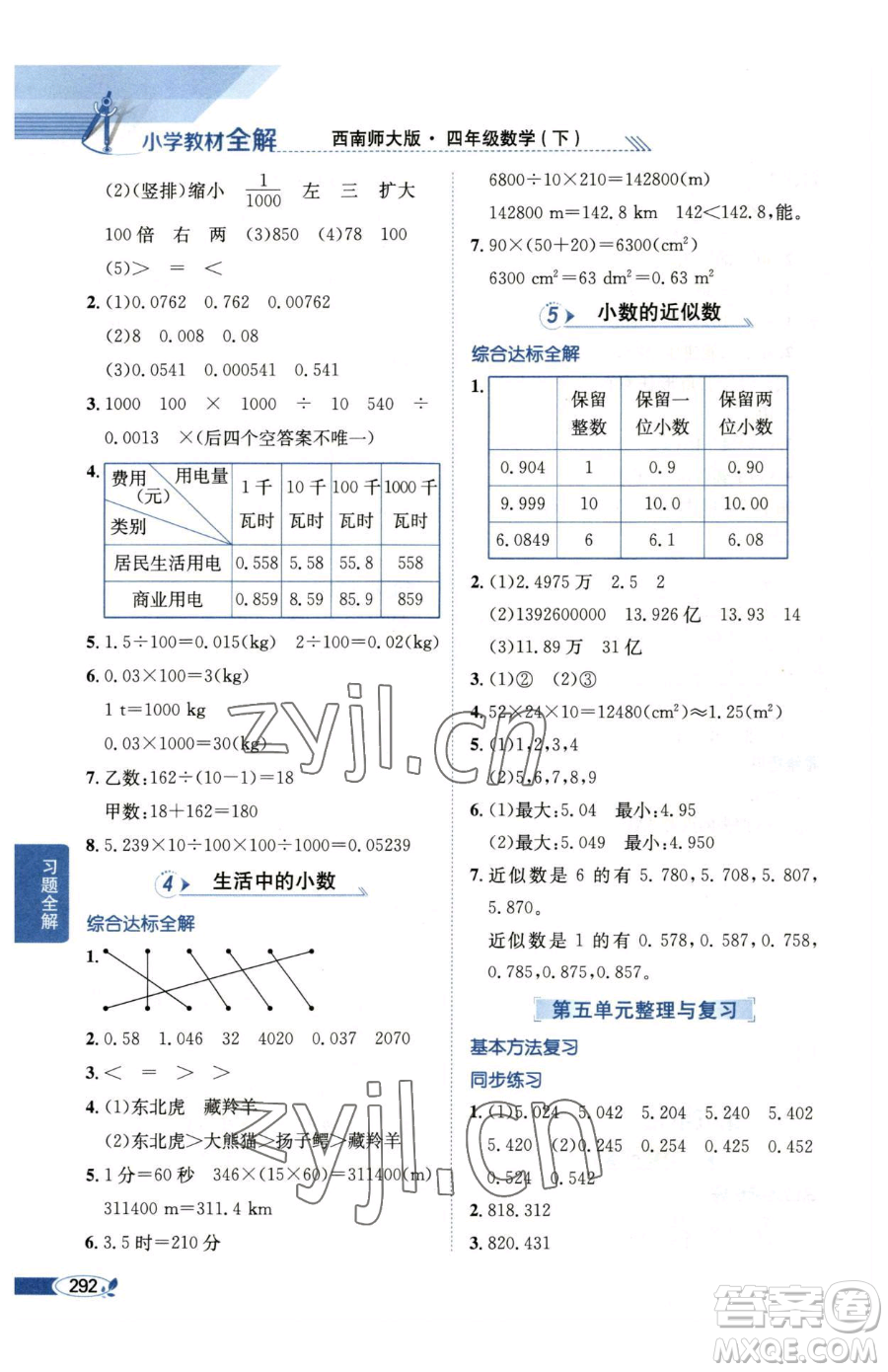 陜西人民教育出版社2023小學教材全解四年級下冊數(shù)學西南師大版參考答案