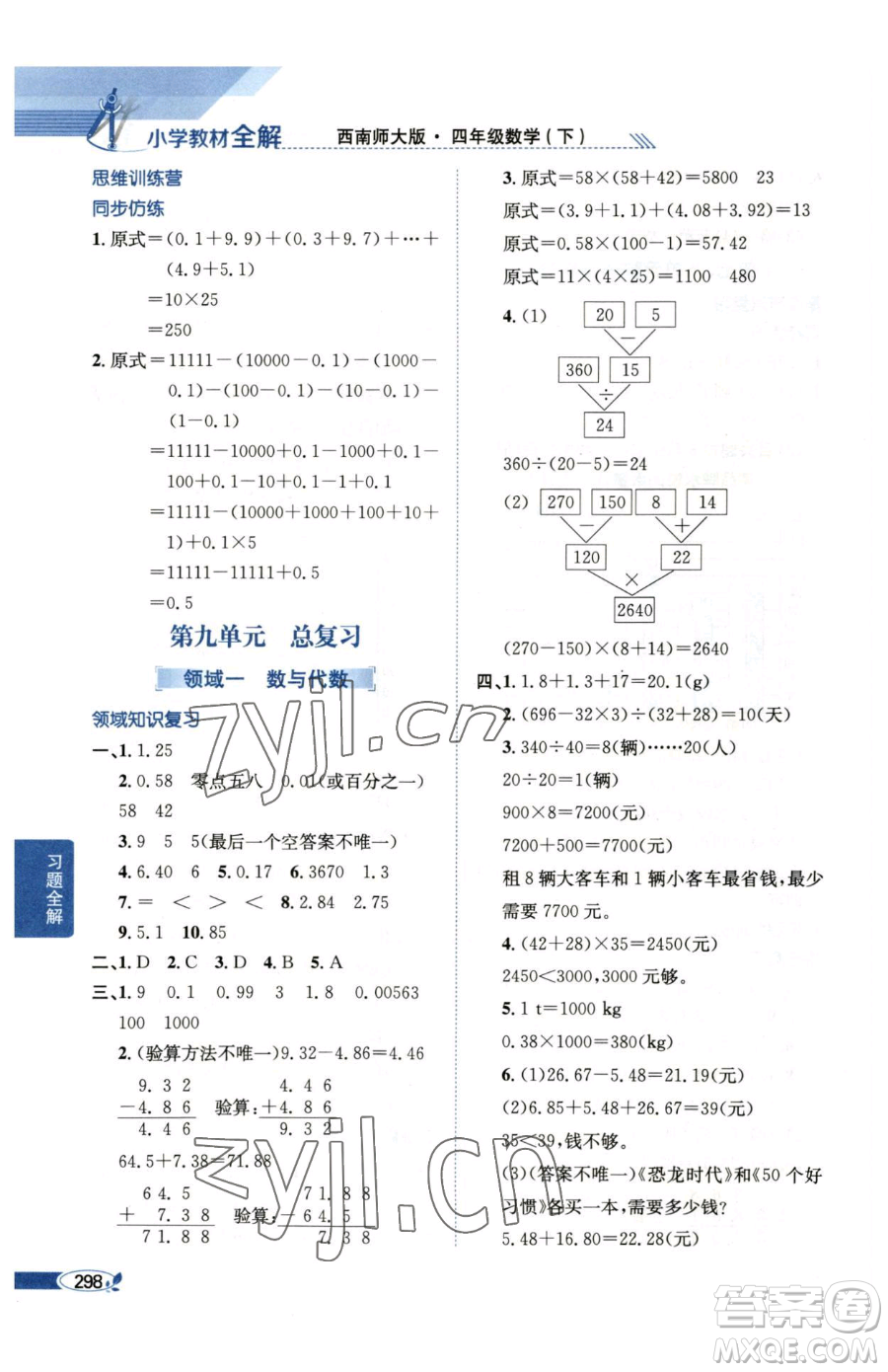 陜西人民教育出版社2023小學教材全解四年級下冊數(shù)學西南師大版參考答案