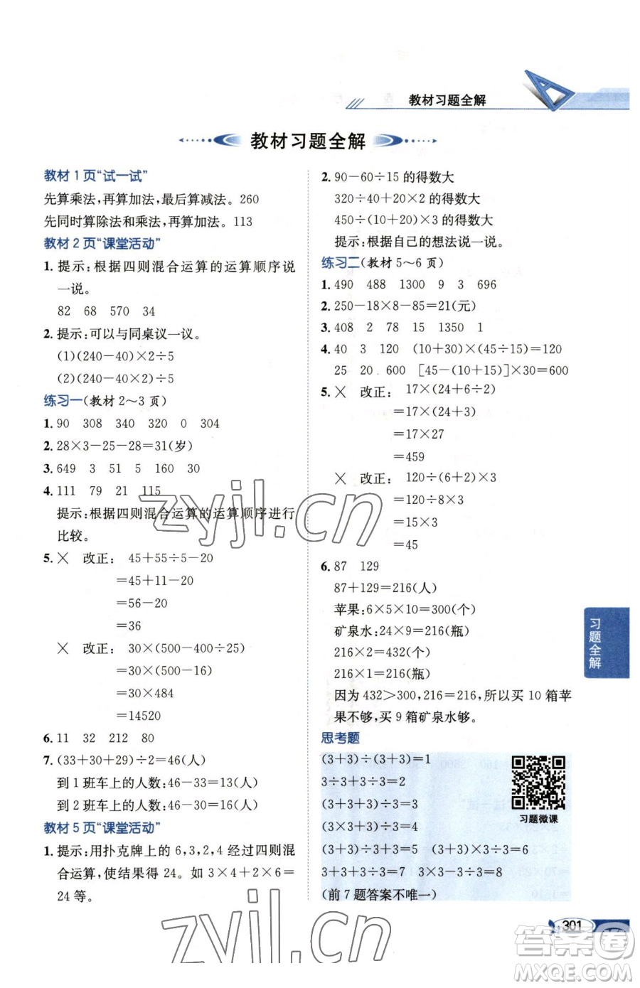 陜西人民教育出版社2023小學教材全解四年級下冊數(shù)學西南師大版參考答案