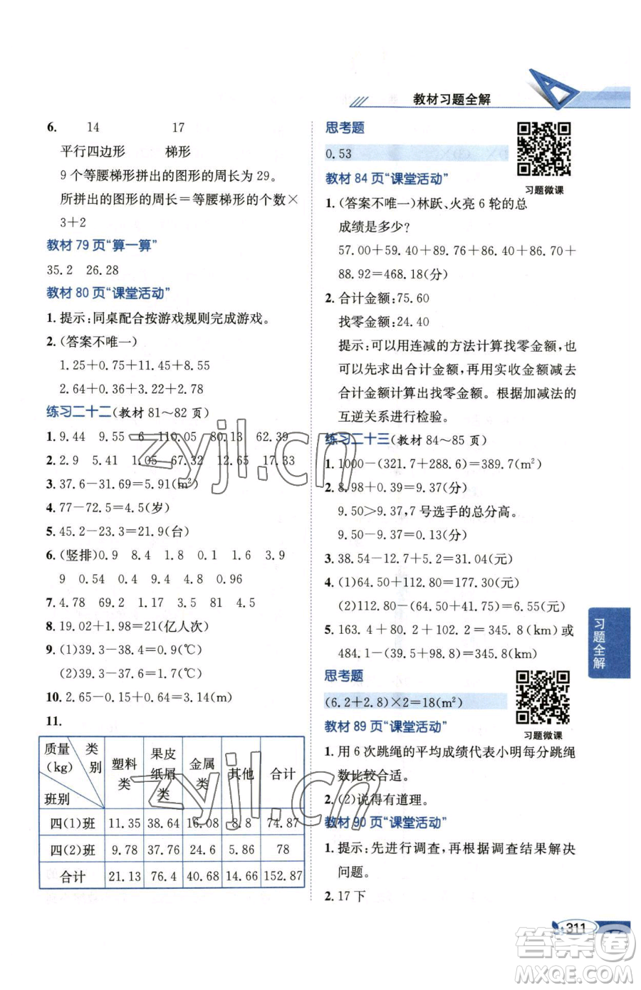 陜西人民教育出版社2023小學教材全解四年級下冊數(shù)學西南師大版參考答案