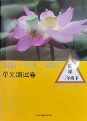 江蘇鳳凰美術(shù)出版社2023創(chuàng)新優(yōu)化訓(xùn)練單元測(cè)試卷三年級(jí)數(shù)學(xué)下冊(cè)蘇教版參考答案