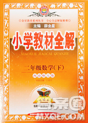 陜西人民教育出版社2023小學(xué)教材全解二年級(jí)下冊(cè)數(shù)學(xué)西南師大版參考答案