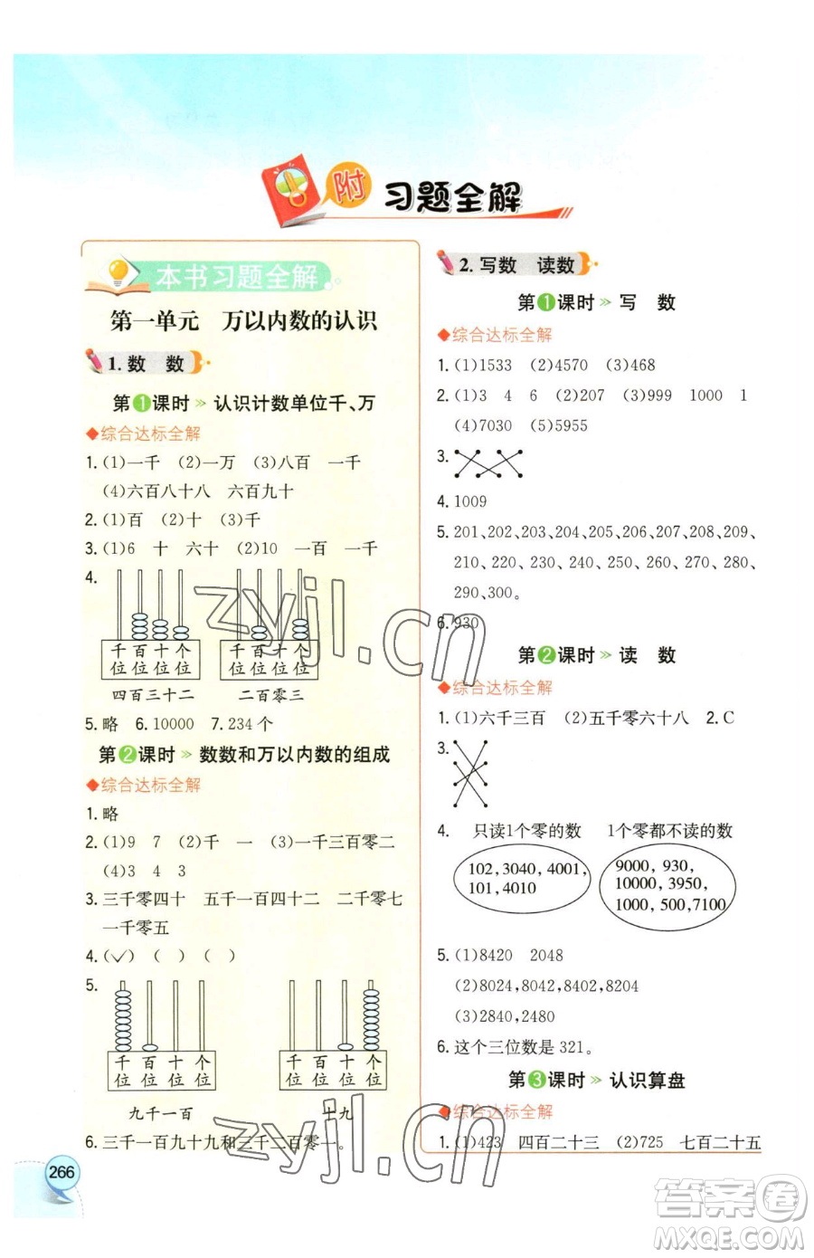 陜西人民教育出版社2023小學(xué)教材全解二年級(jí)下冊(cè)數(shù)學(xué)西南師大版參考答案