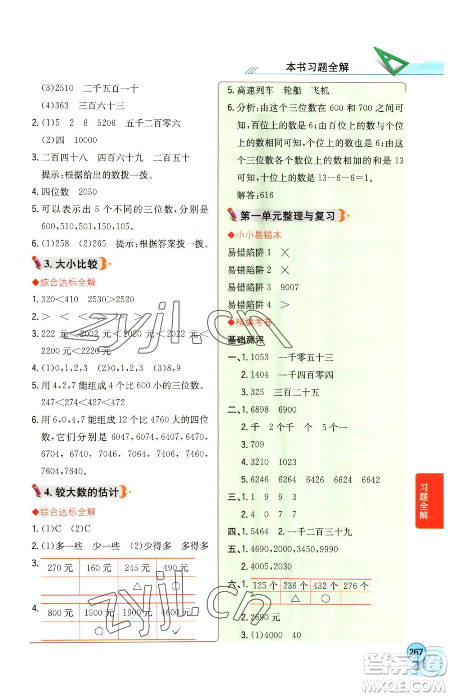 陜西人民教育出版社2023小學(xué)教材全解二年級(jí)下冊(cè)數(shù)學(xué)西南師大版參考答案