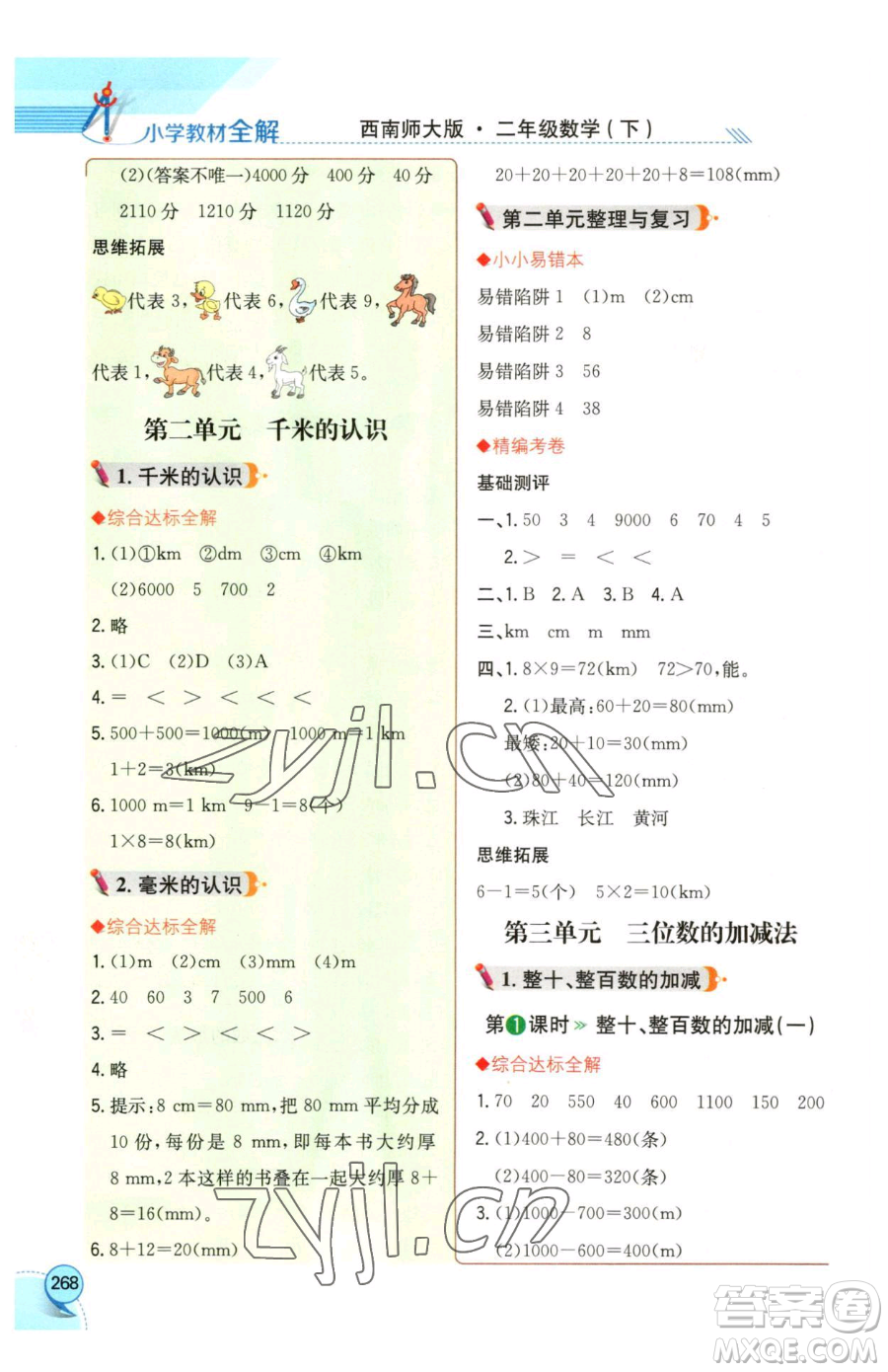 陜西人民教育出版社2023小學(xué)教材全解二年級(jí)下冊(cè)數(shù)學(xué)西南師大版參考答案