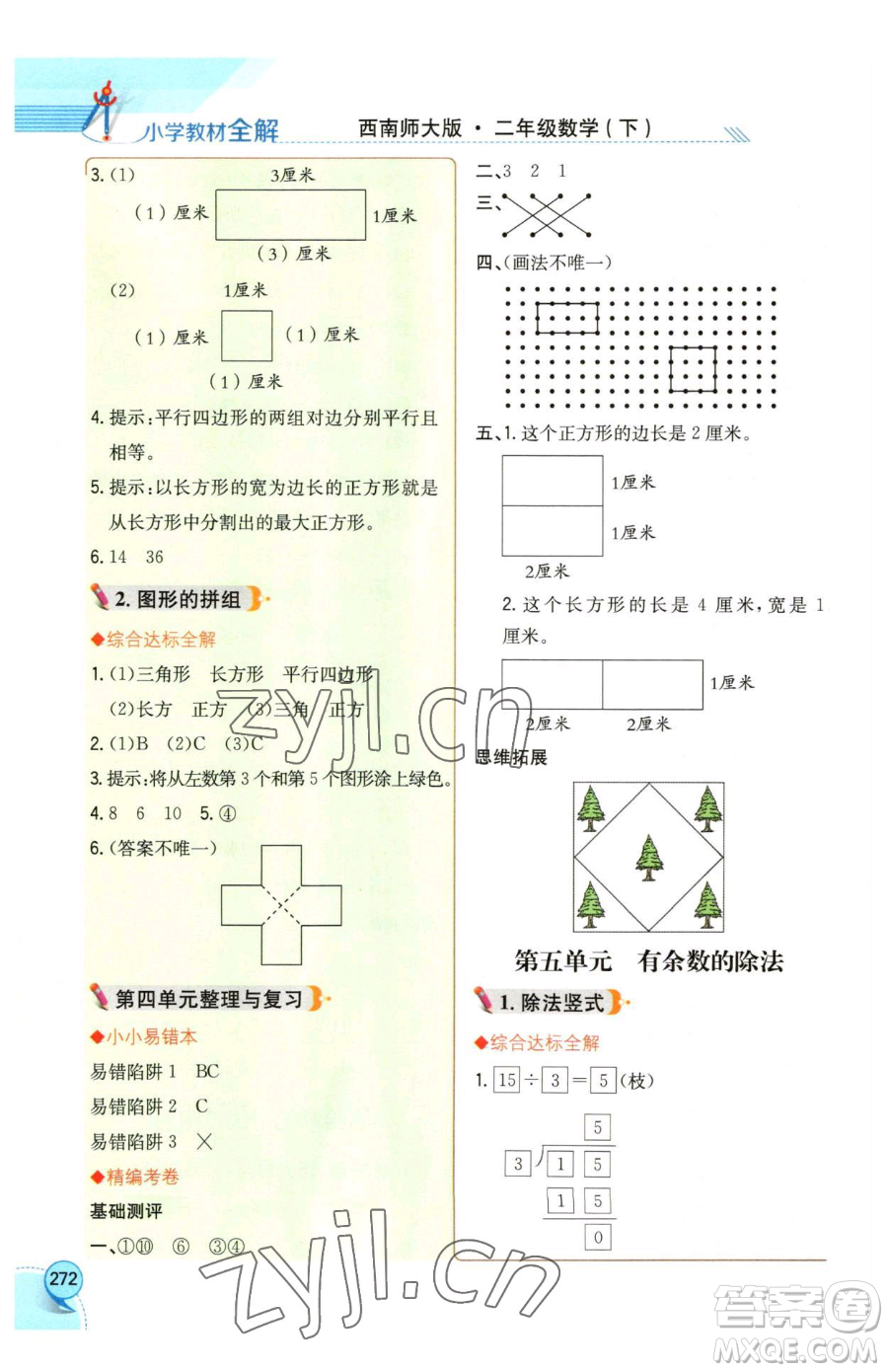 陜西人民教育出版社2023小學(xué)教材全解二年級(jí)下冊(cè)數(shù)學(xué)西南師大版參考答案