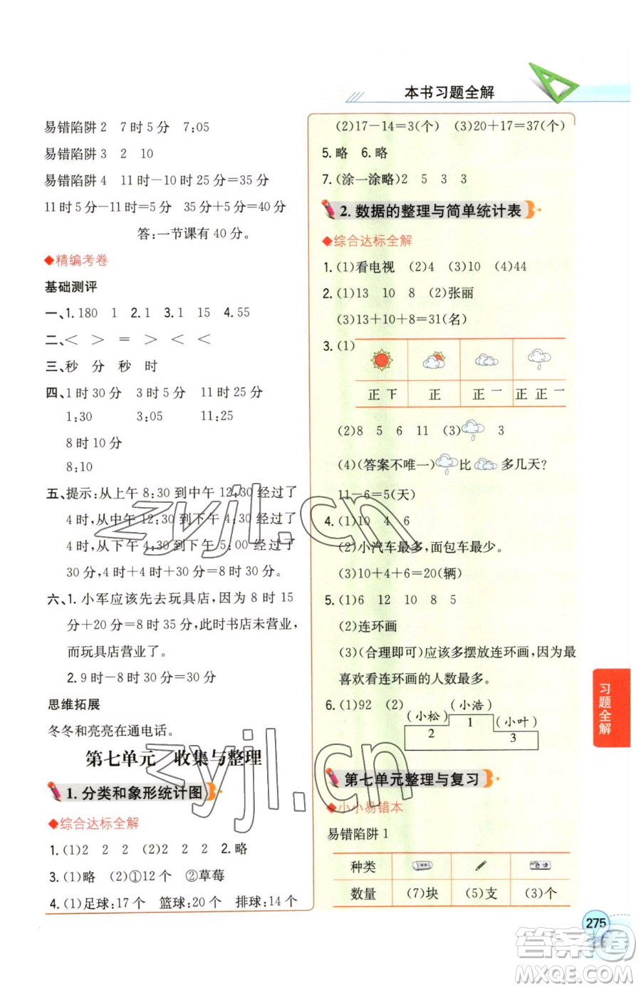 陜西人民教育出版社2023小學(xué)教材全解二年級(jí)下冊(cè)數(shù)學(xué)西南師大版參考答案