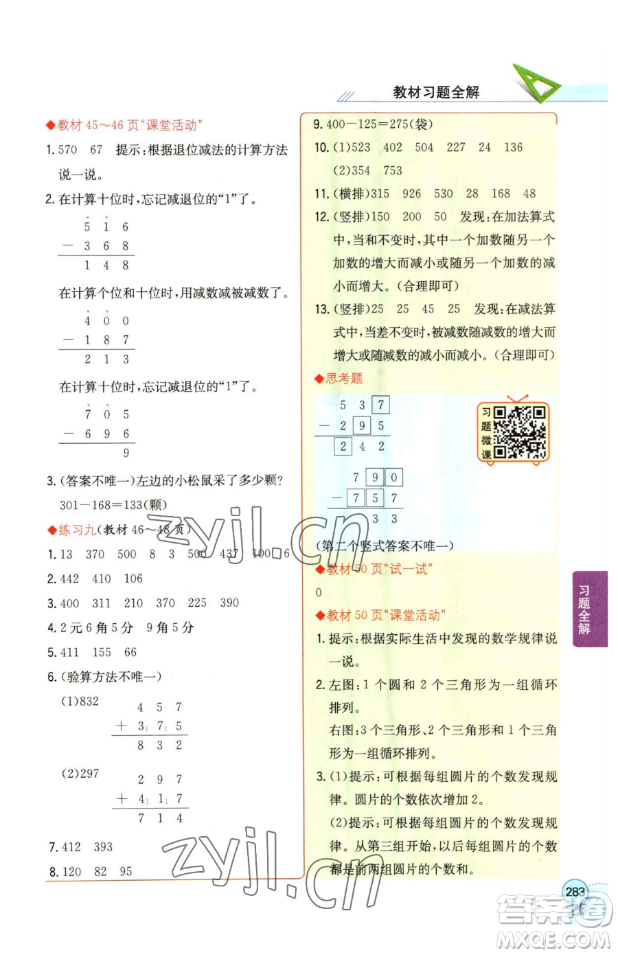 陜西人民教育出版社2023小學(xué)教材全解二年級(jí)下冊(cè)數(shù)學(xué)西南師大版參考答案