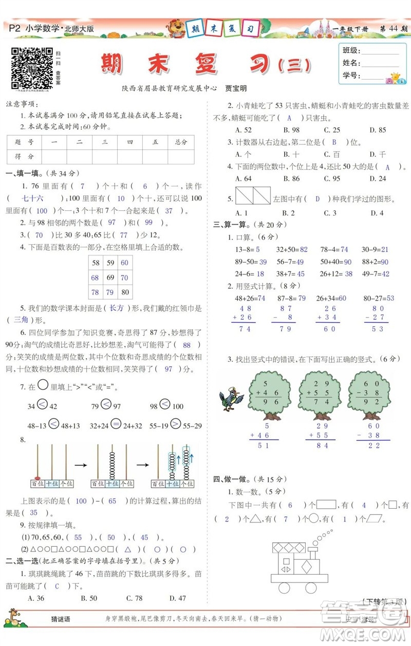 2023年春少年智力開發(fā)報(bào)一年級(jí)數(shù)學(xué)下冊(cè)北師大版第43-46期答案